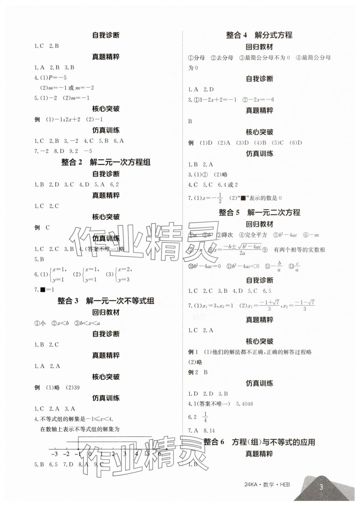 2024年金太阳教育金太阳考案数学中考河北专版 参考答案第3页