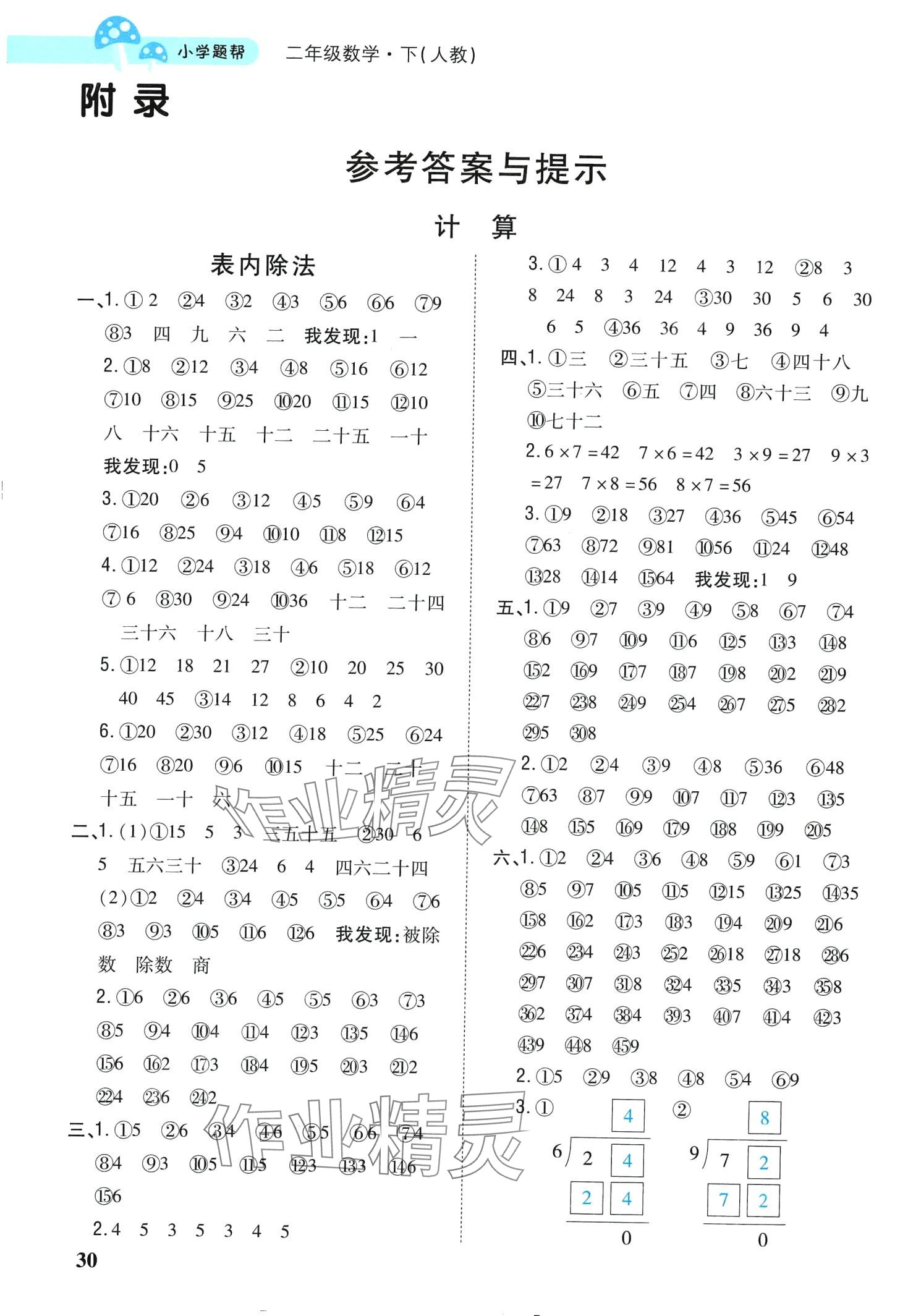 2024年小學題幫二年級數學下冊人教版 第1頁
