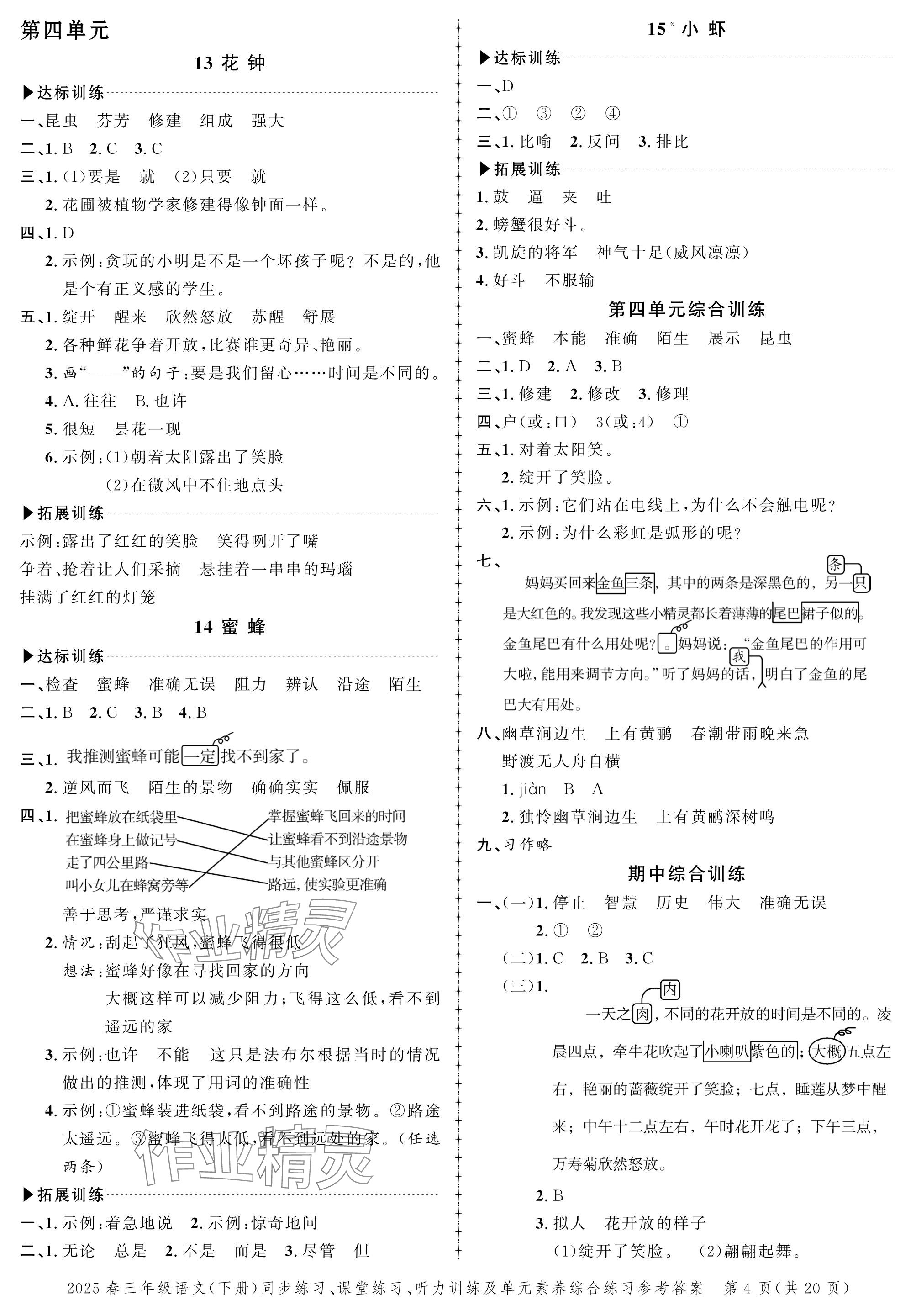 2025年創(chuàng)新作業(yè)同步練習(xí)三年級(jí)語(yǔ)文下冊(cè)人教版 參考答案第4頁(yè)