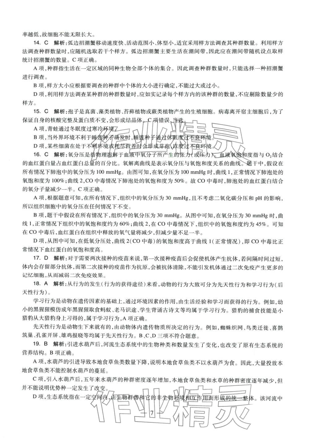 2025年生物学科知识与教学能力历年真题及标准预测试卷上册&nbsp;参考答案第7页