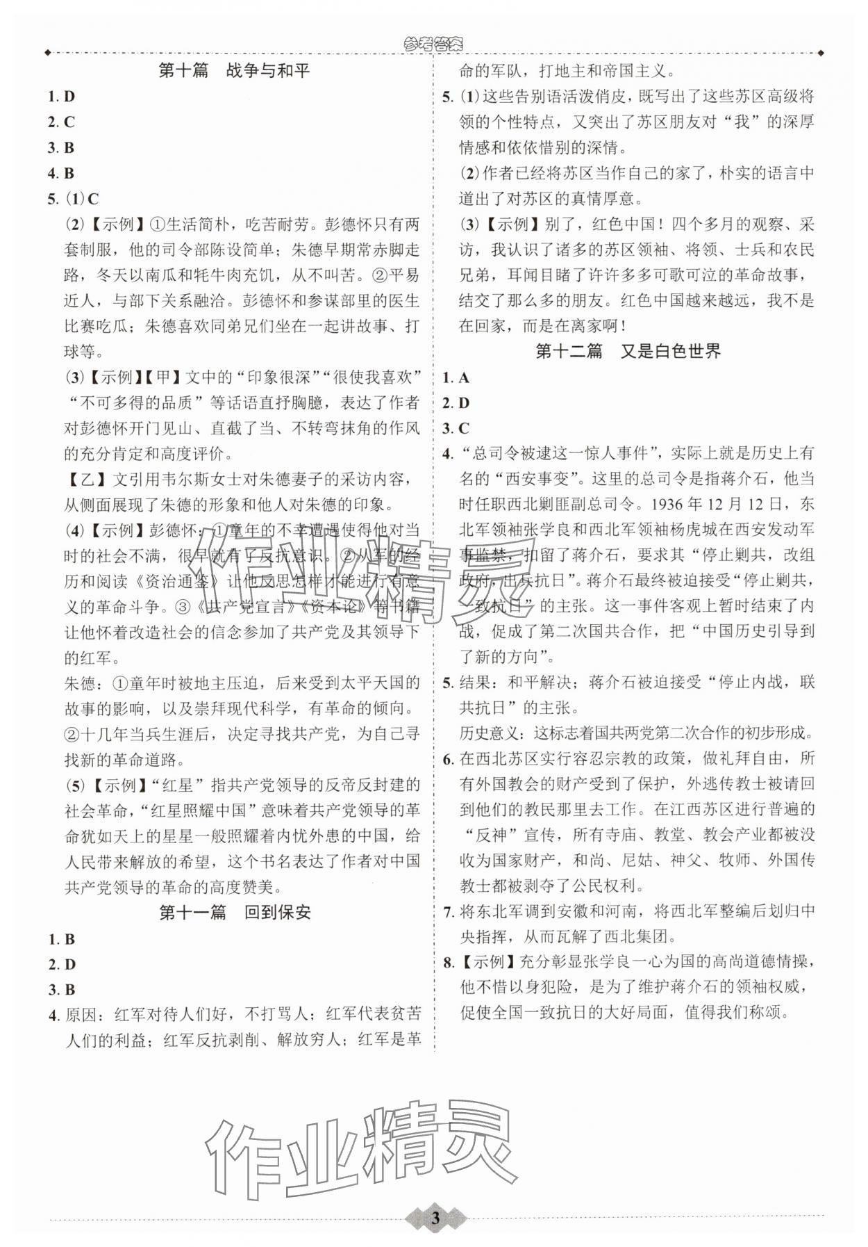 2025年达标学案名著解读一点通八年级语文上册人教版&nbsp;第3页