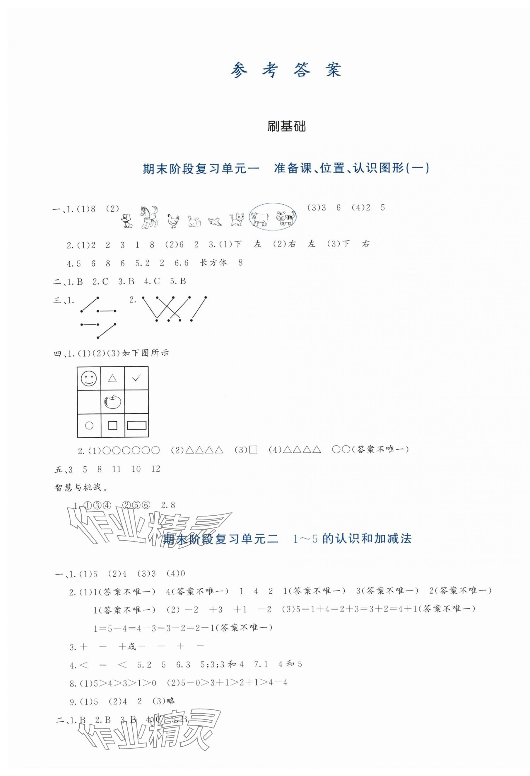 2023年知行合期末必刷題一年級數(shù)學(xué)上冊人教版 第1頁