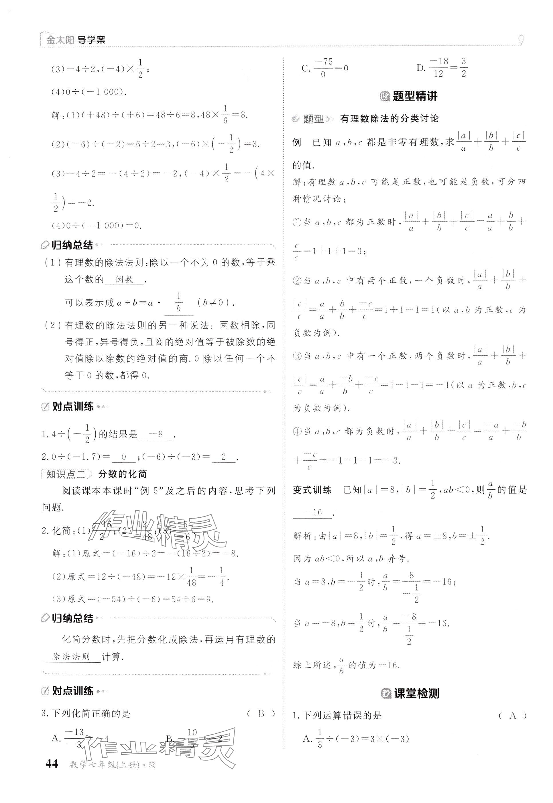 2024年金太阳导学案七年级数学上册人教版 参考答案第44页