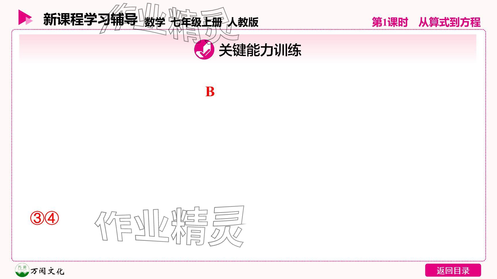 2024年新課程學(xué)習(xí)輔導(dǎo)七年級(jí)數(shù)學(xué)上冊(cè)人教版 參考答案第7頁(yè)