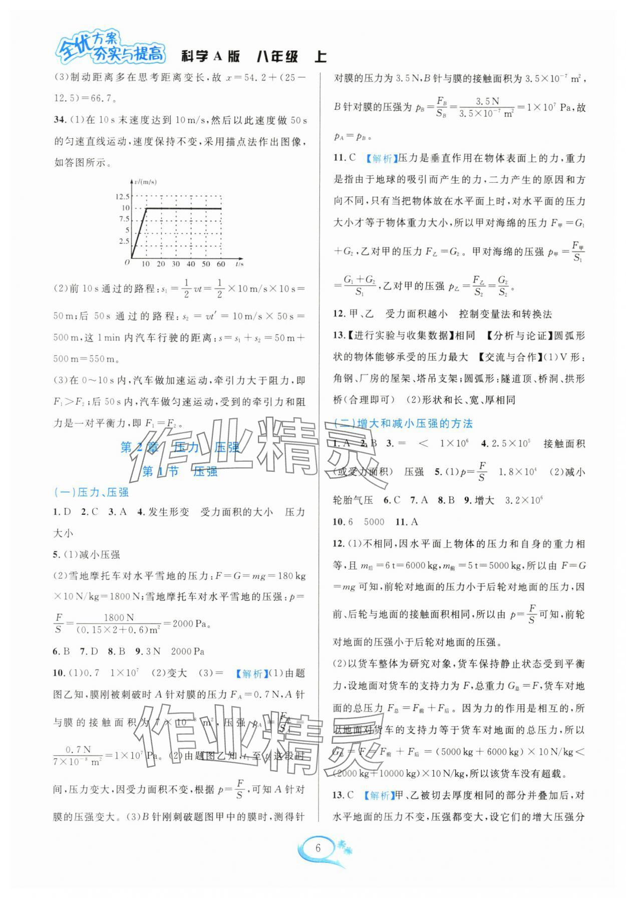 2024年全优方案夯实与提高八年级科学上册华师大版 参考答案第6页