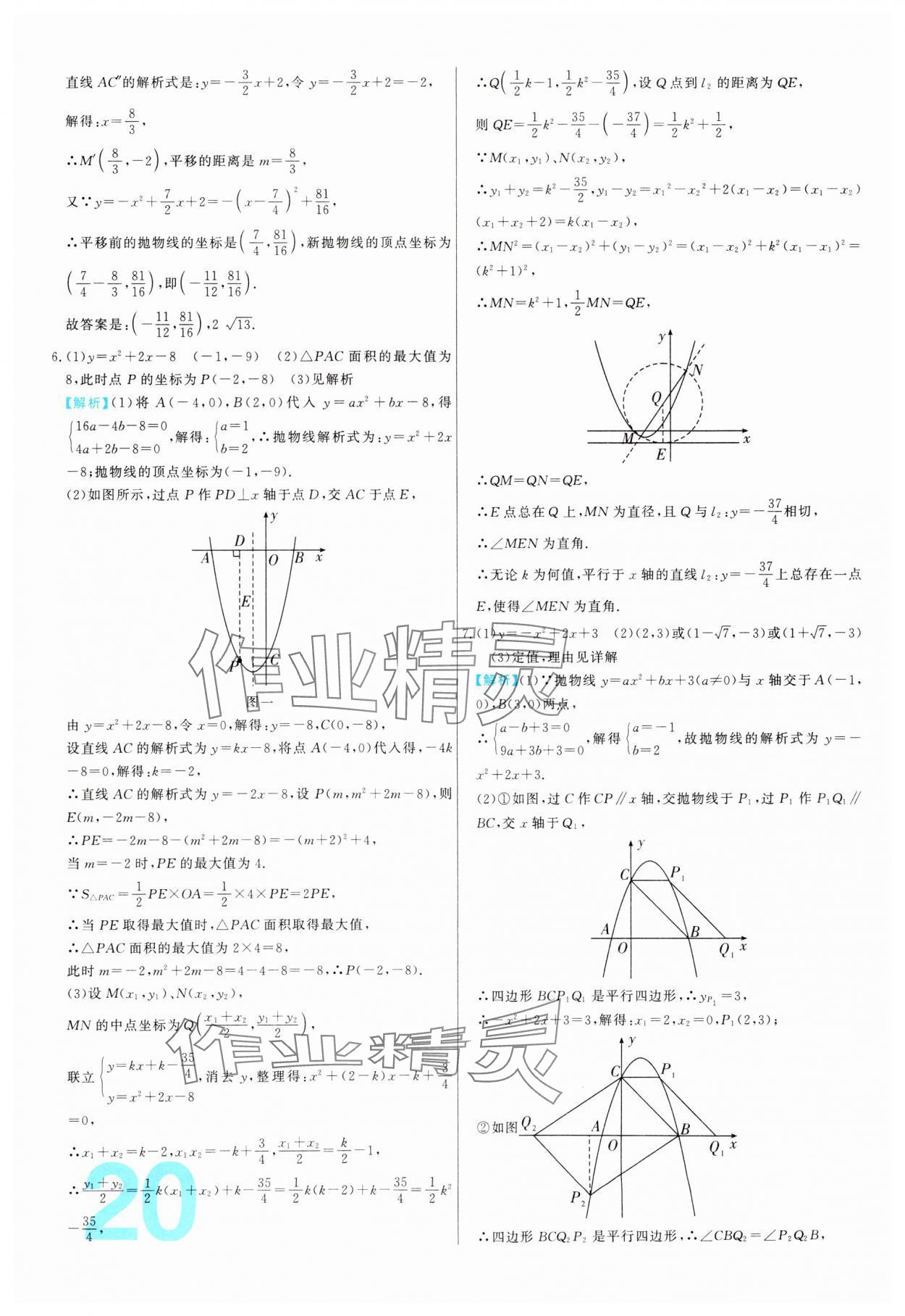 2024年中考必刷真题分类详解数学中考人教版 参考答案第20页