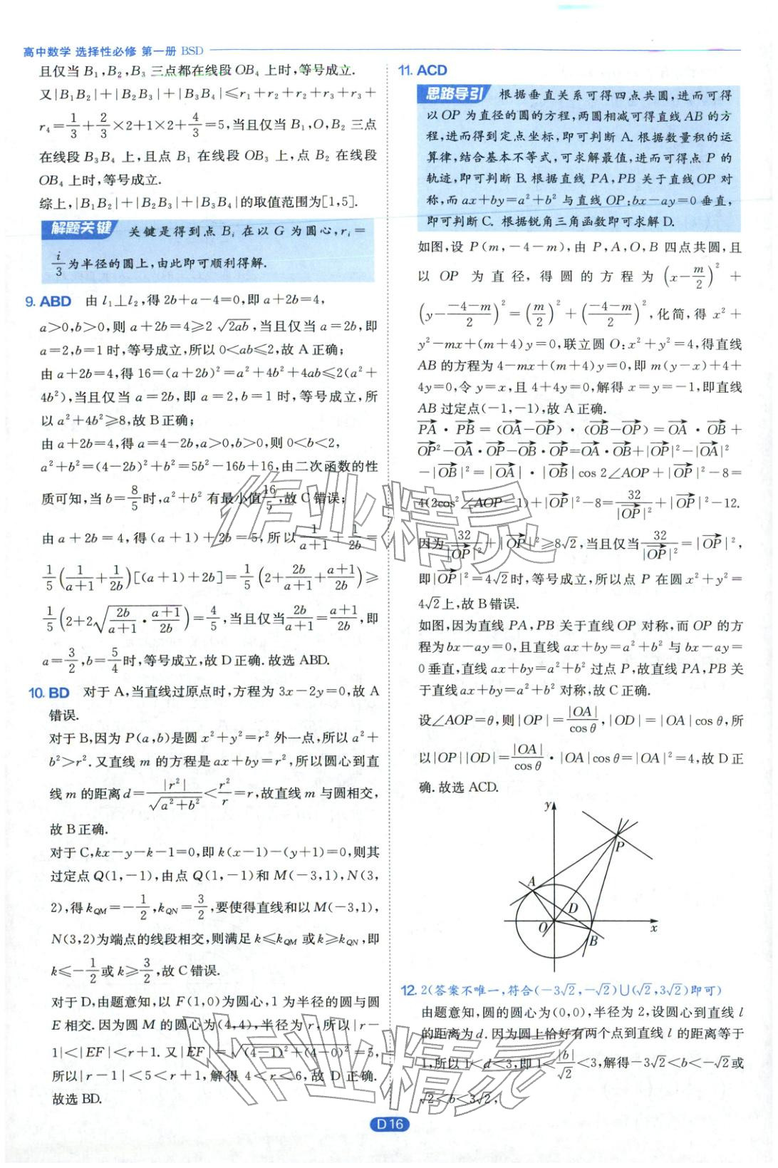2026年實驗班全優(yōu)檢測卷高中數(shù)學(xué)選擇性必修第一冊北師大版&nbsp;第16頁