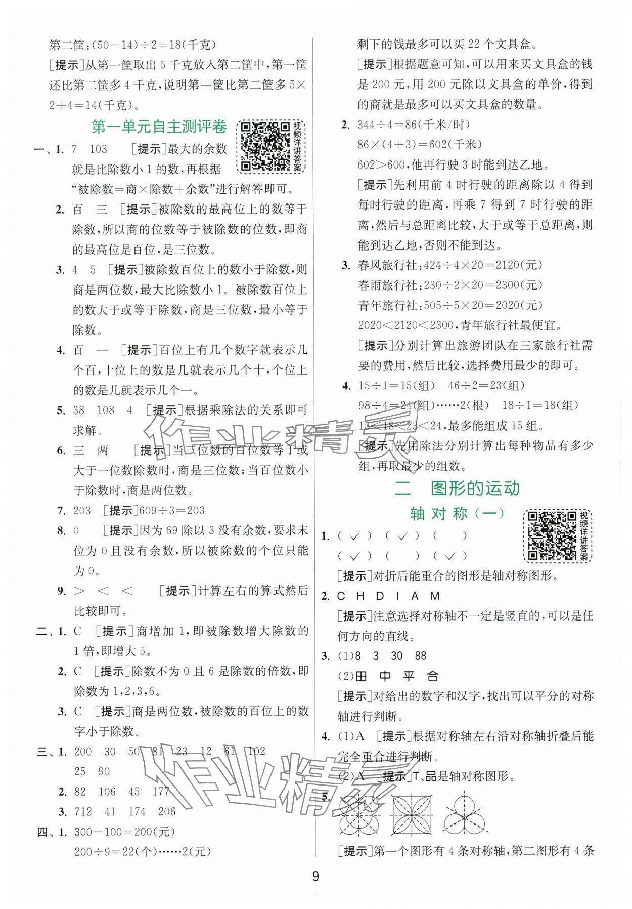 2024年实验班提优训练三年级数学下册北师大版 参考答案第9页