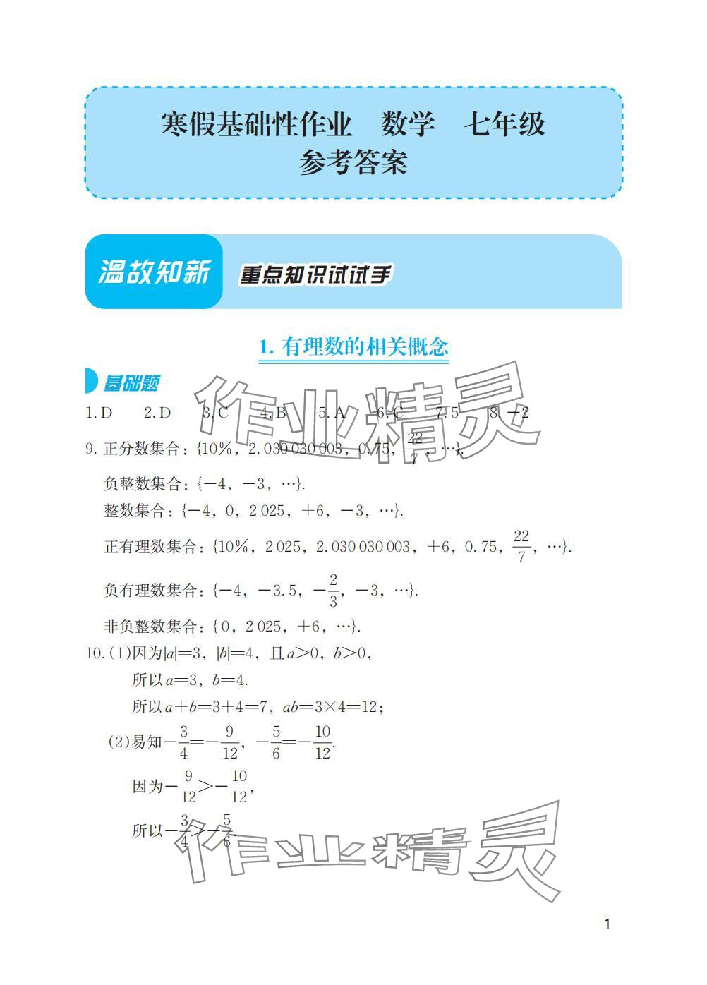 2025年寒假基础性作业七年级数学人教版 参考答案第1页