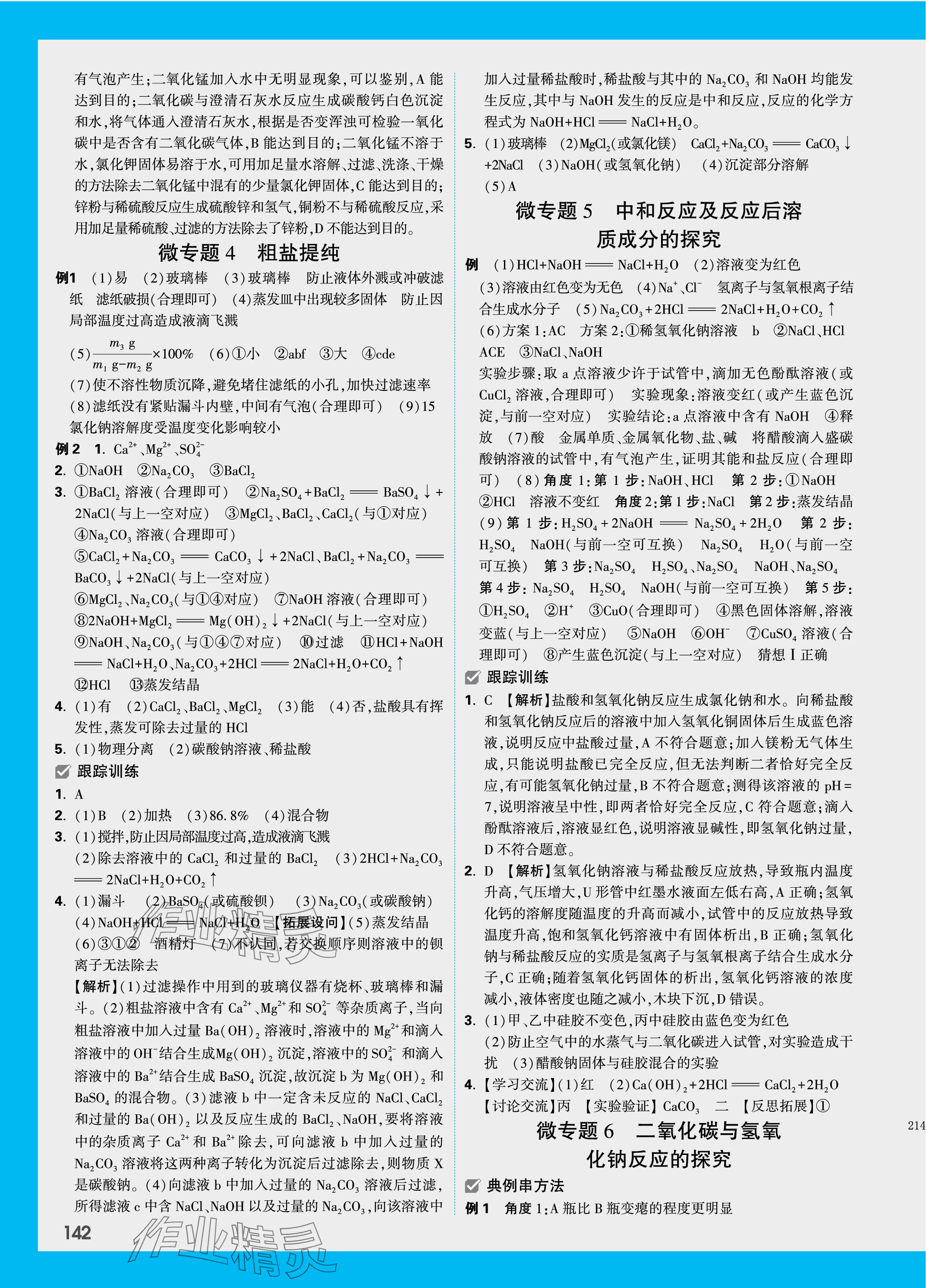 2024年万唯中考试题研究化学重庆专版 参考答案第6页