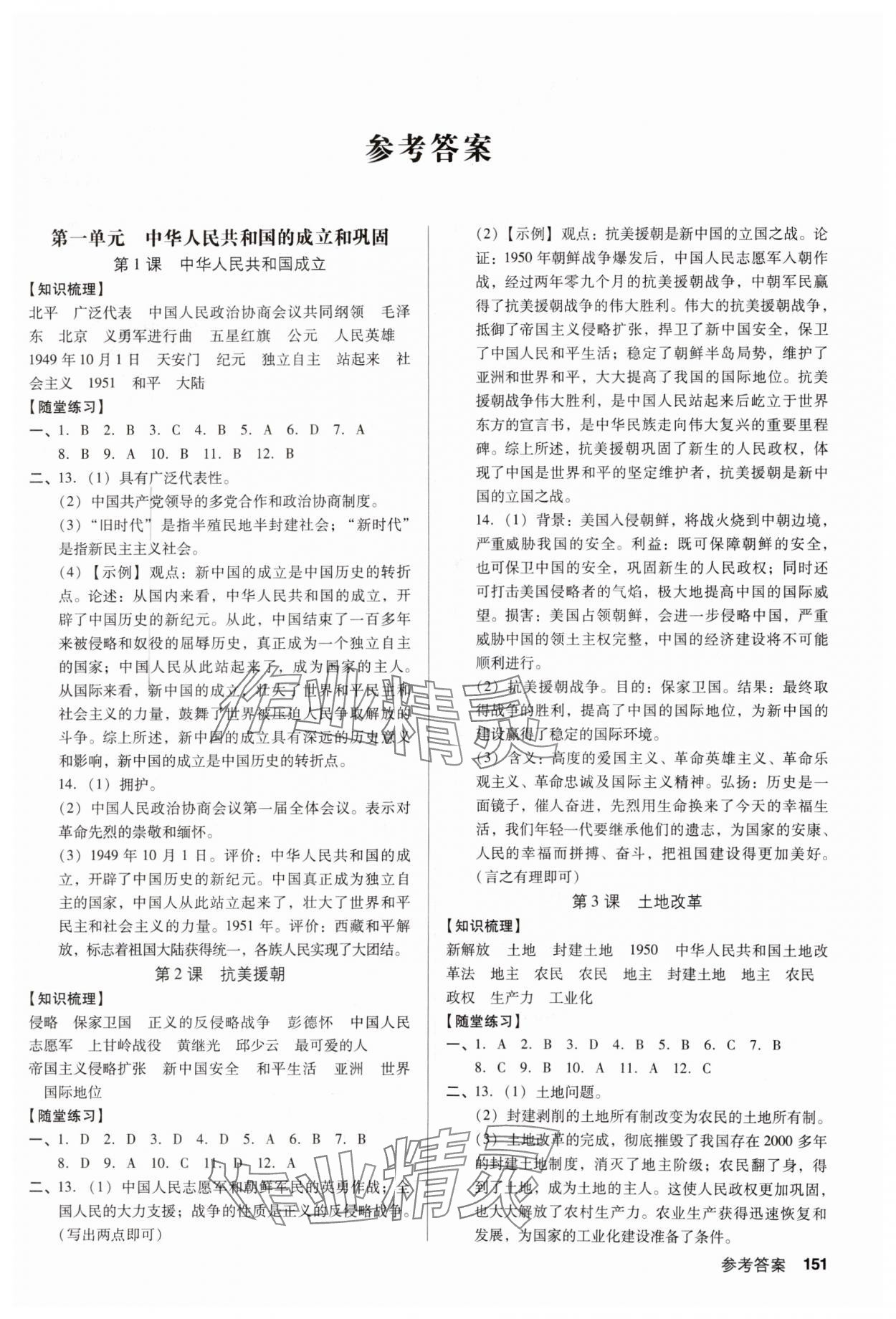 2025年全優(yōu)點(diǎn)練課計(jì)劃八年級(jí)歷史下冊(cè)人教版 第1頁(yè)