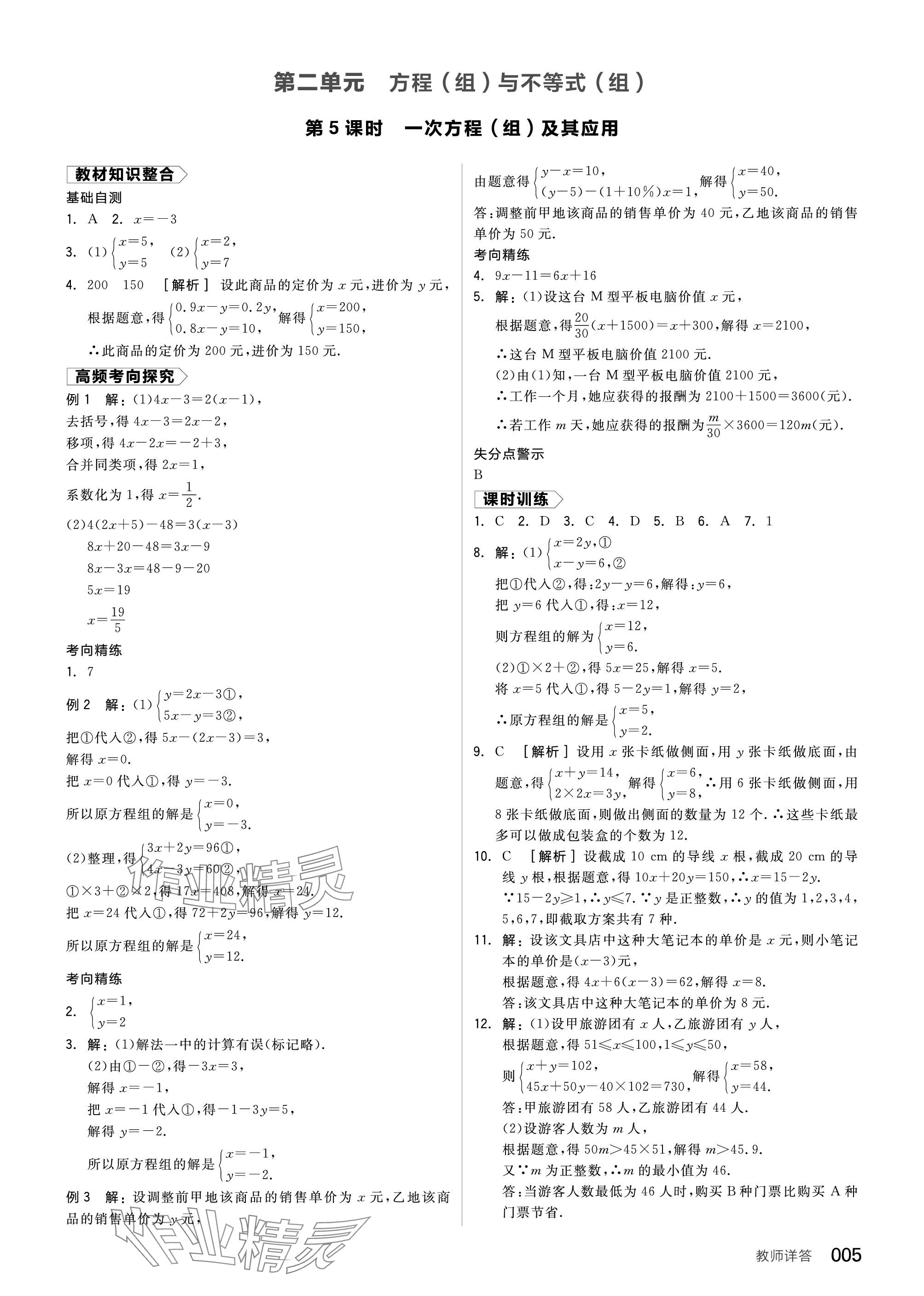 2024年全品中考复习方案数学北师大版 参考答案第5页