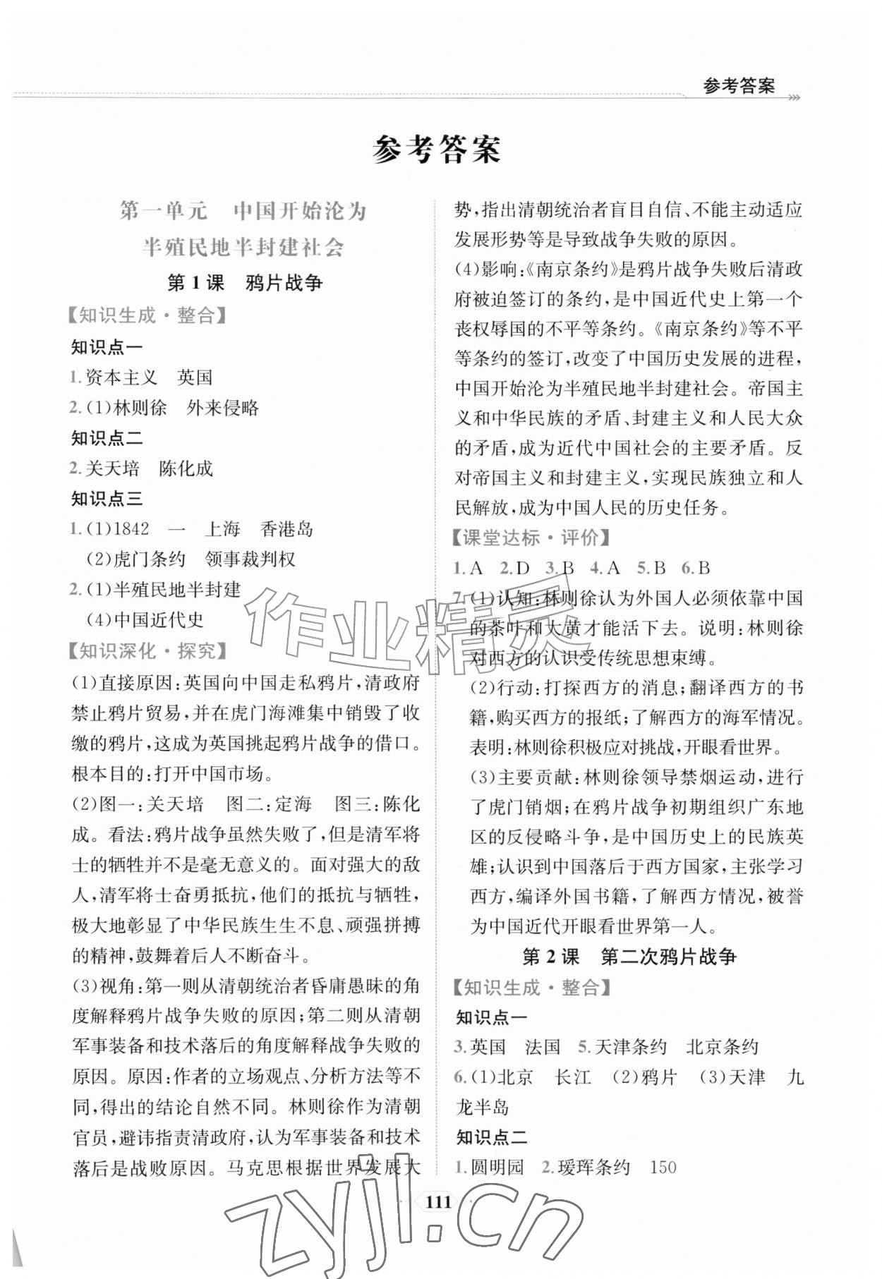 2026年课时练内蒙古少年儿童出版社八年级历史上册人教版&nbsp;第1页