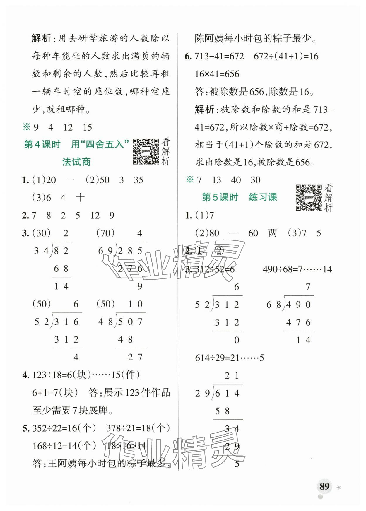 2025年小學(xué)學(xué)霸作業(yè)本四年級(jí)數(shù)學(xué)上冊(cè)蘇教版江蘇專版&nbsp;參考答案第5頁(yè)