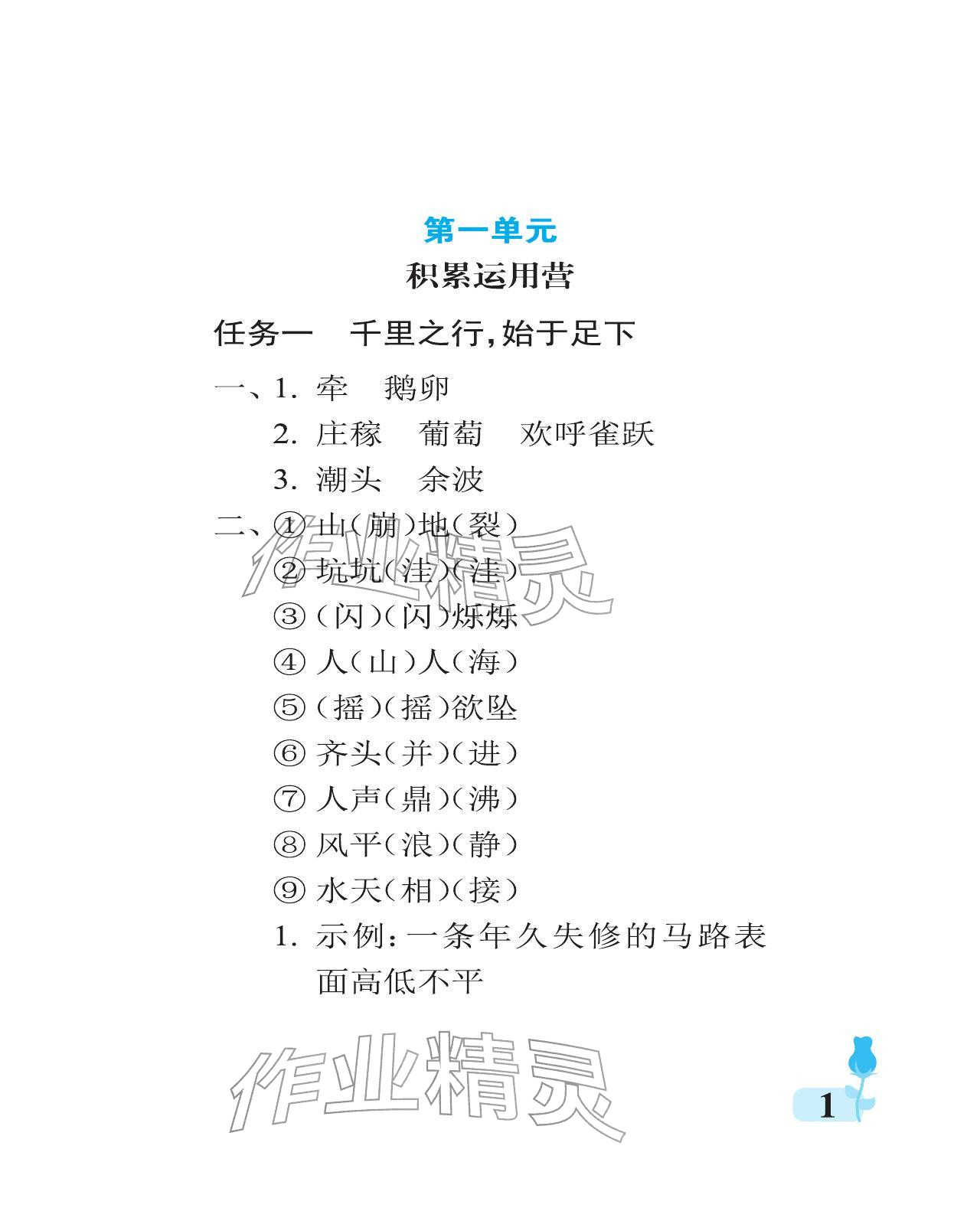 2025年行知天下四年级语文上册人教版 参考答案第1页