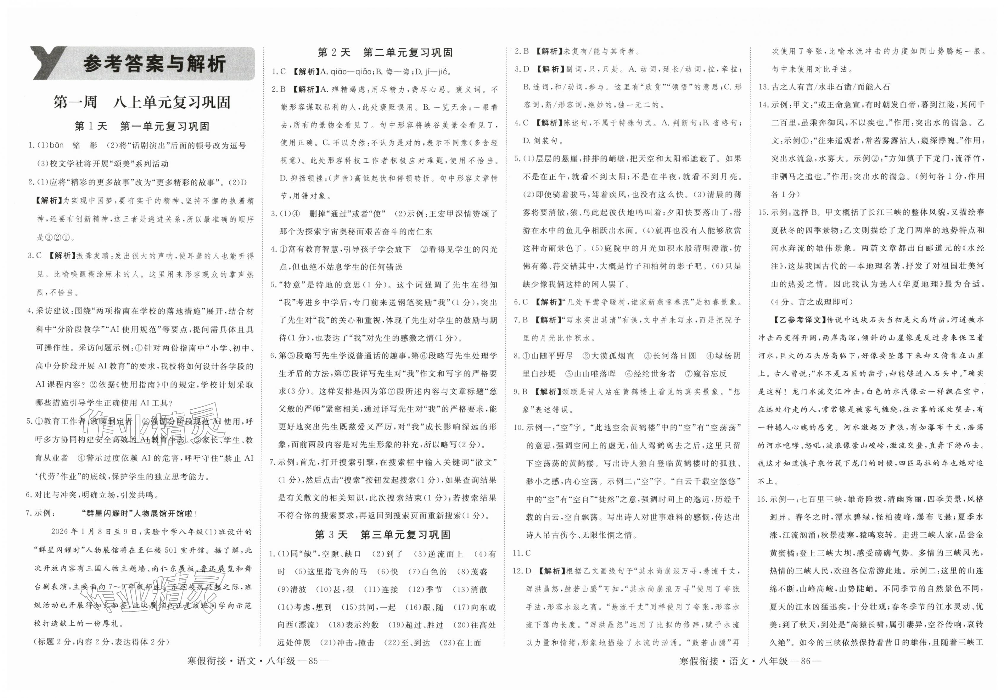 2026年新领程寒假衔接八年级语文人教版&nbsp;第1页