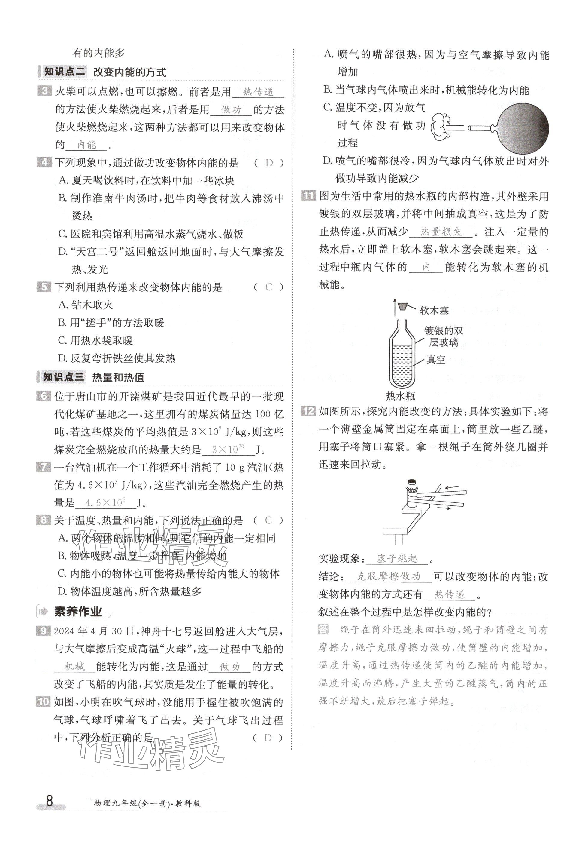 2024年金太陽導(dǎo)學(xué)案九年級(jí)物理上冊教科版 參考答案第8頁