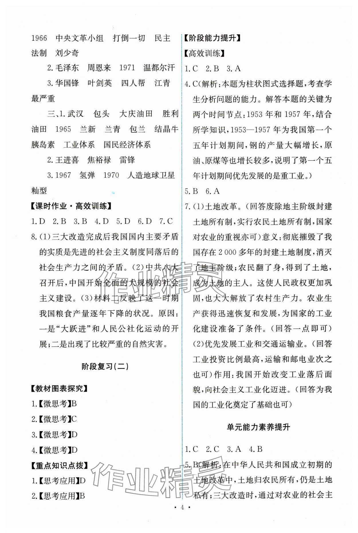 2024年能力培養(yǎng)與測(cè)試八年級(jí)歷史下冊(cè)人教版 第4頁(yè)