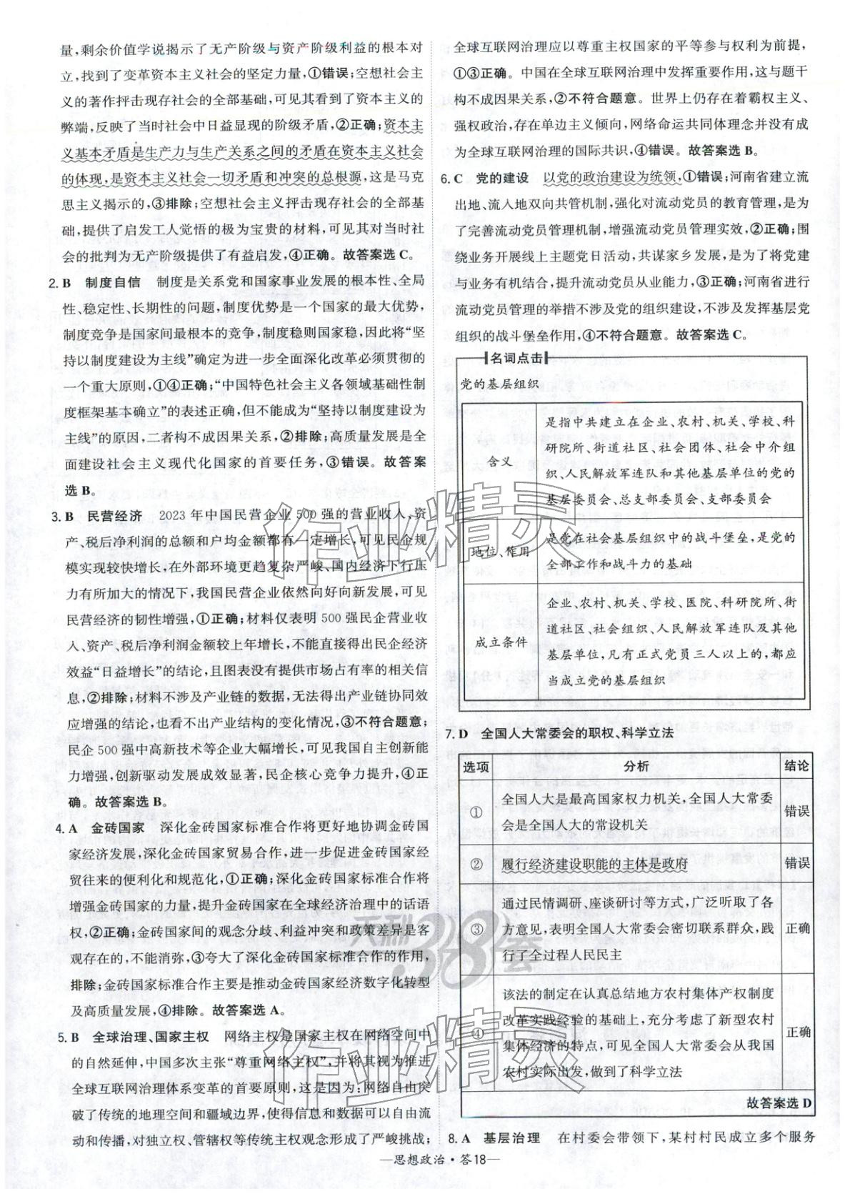 2026年高考模拟试题汇编高中道德与法治全一册通用版&nbsp;参考答案第18页