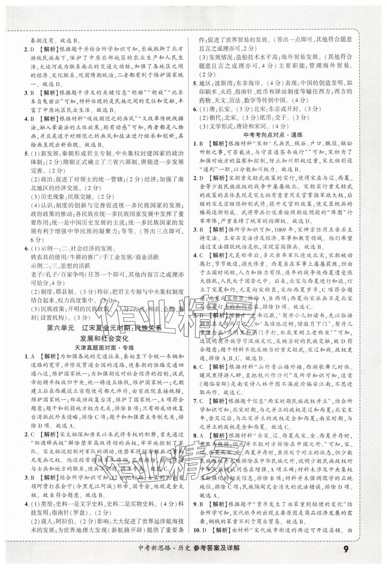 2025年中考新思路歷史天津專版 第9頁