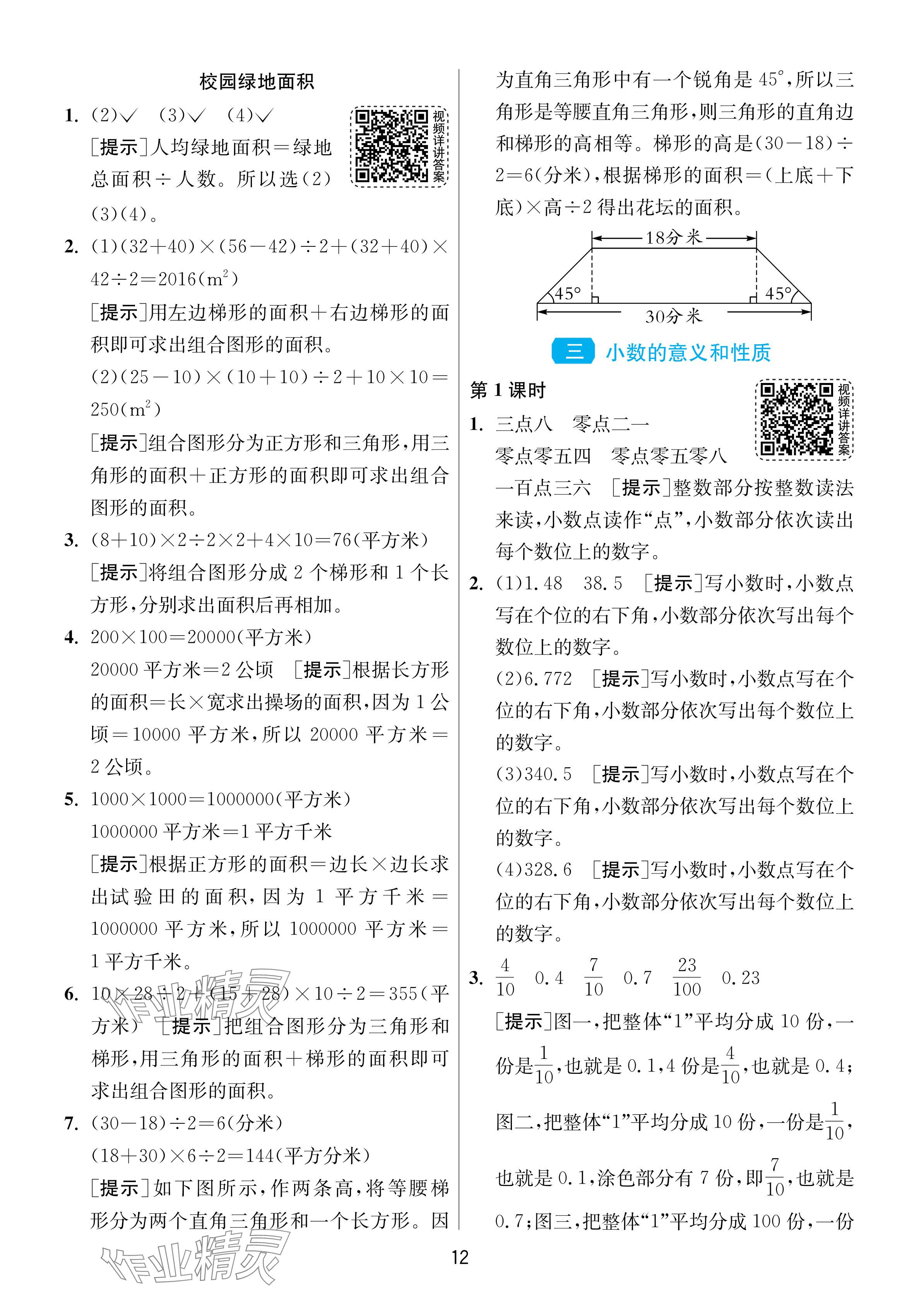 2024年1课3练单元达标测试五年级数学上册苏教版 参考答案第12页