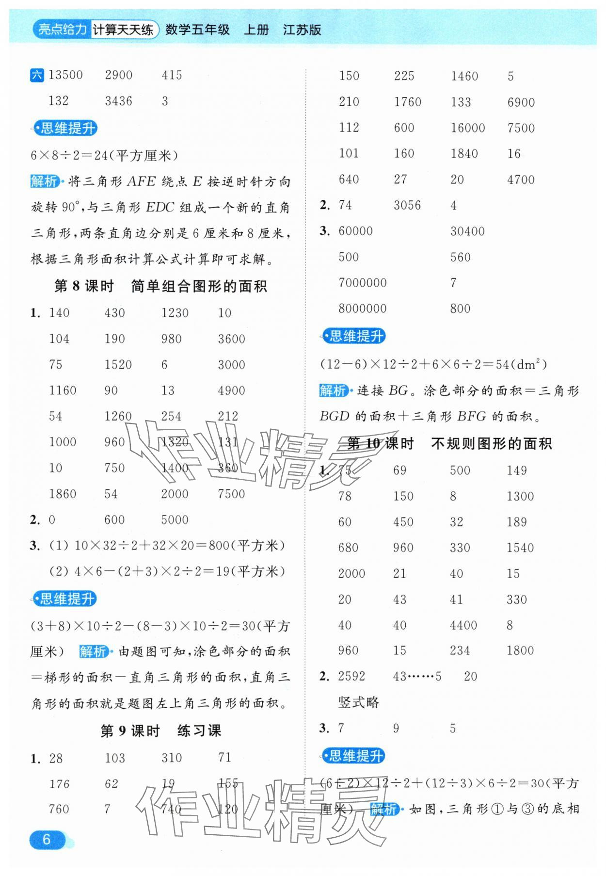 2024年亮點(diǎn)給力計算天天練五年級數(shù)學(xué)上冊蘇教版 參考答案第6頁