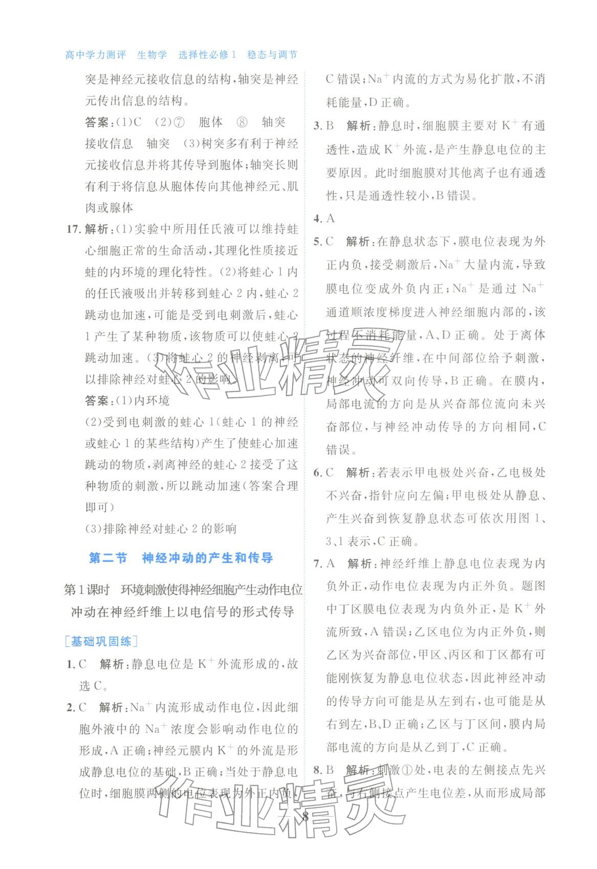 2025年高中學(xué)力測評生物選擇性必修第一冊&nbsp;第8頁