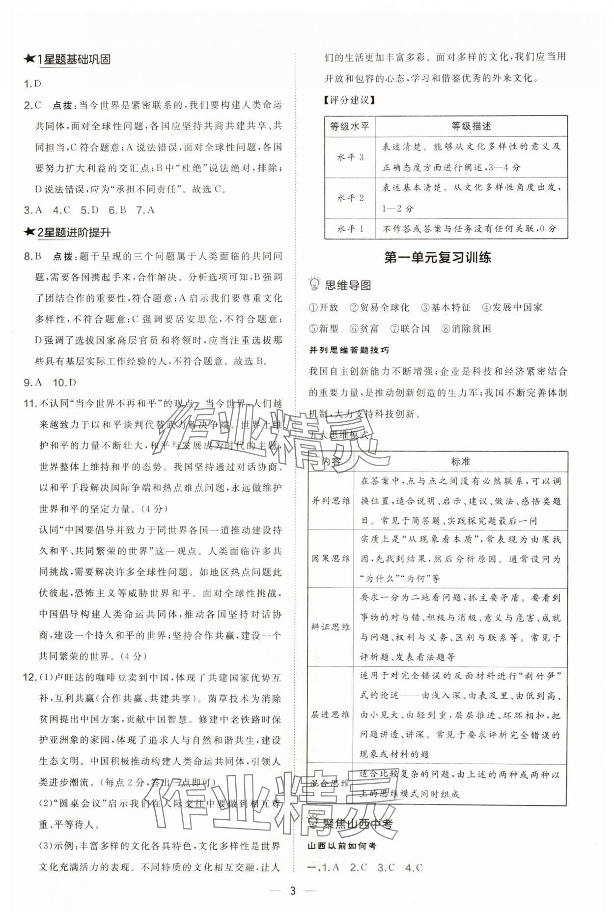 2025年点拨训练九年级道德与法治下册人教版山西专版 参考答案第3页