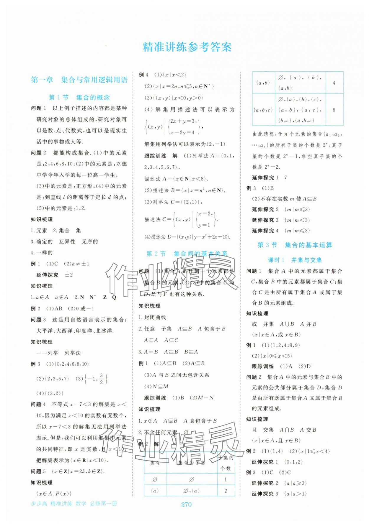 2025年步步高精准讲练高中数学必修第一册人教版 参考答案第1页