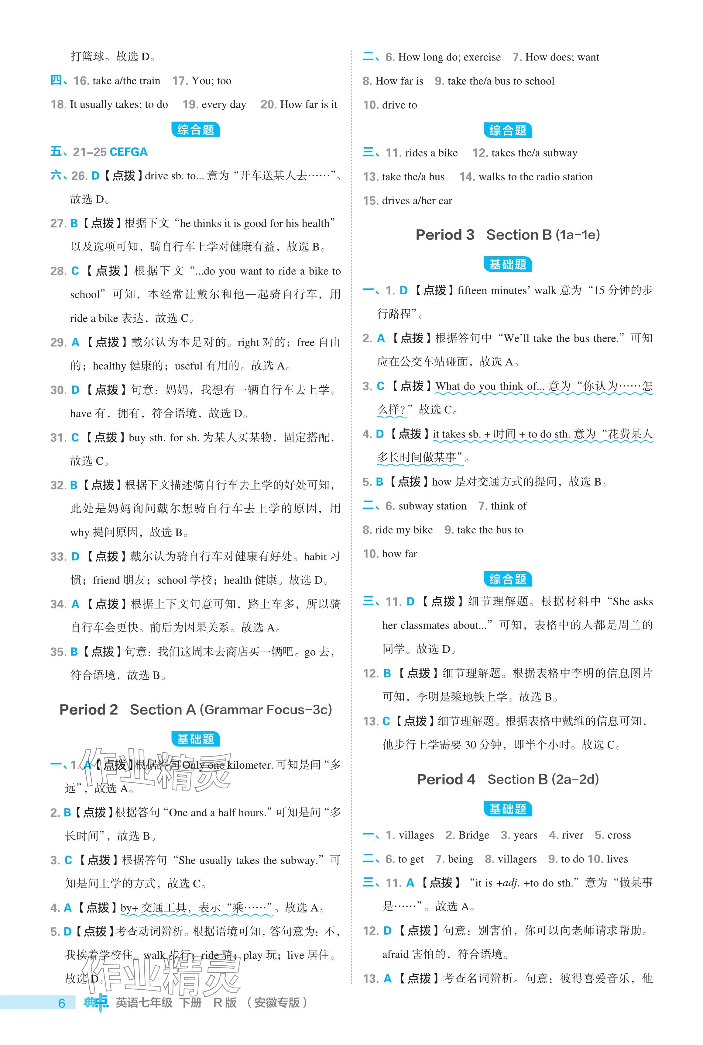 2024年綜合應(yīng)用創(chuàng)新題典中點(diǎn)七年級(jí)英語(yǔ)下冊(cè)人教版安徽專用 參考答案第6頁(yè)