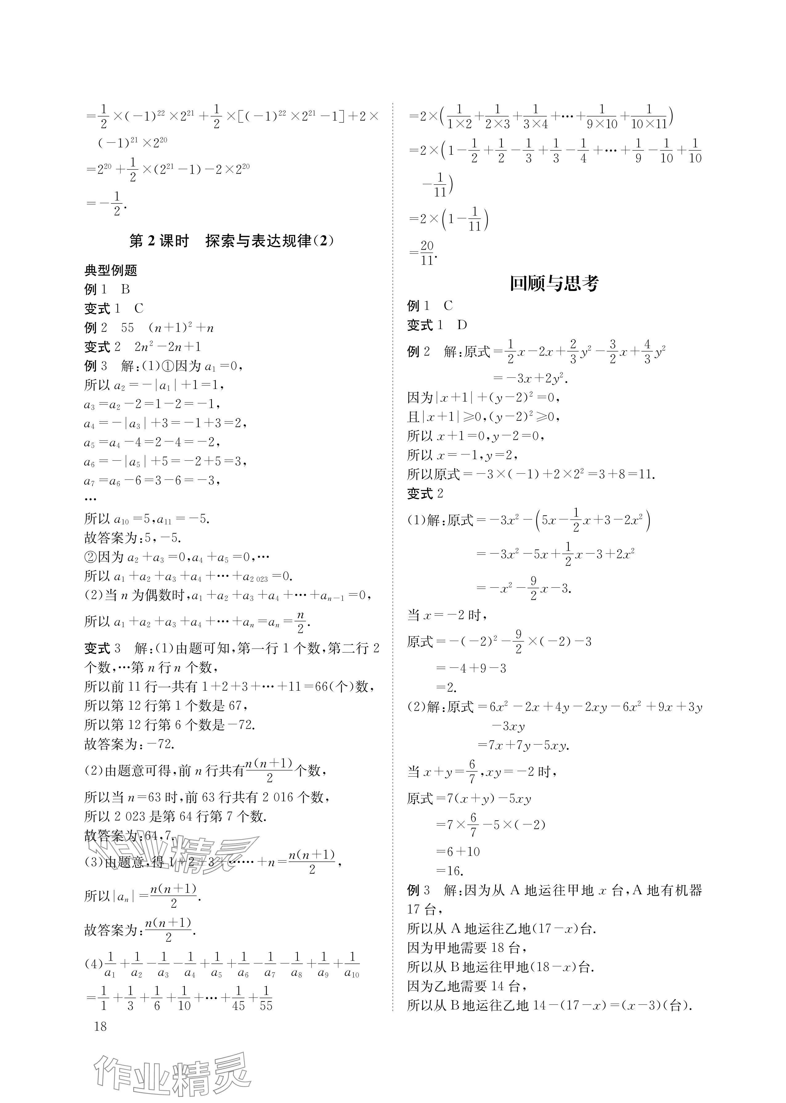 2024年第一學(xué)堂七年級數(shù)學(xué)上冊北師大版 參考答案第18頁