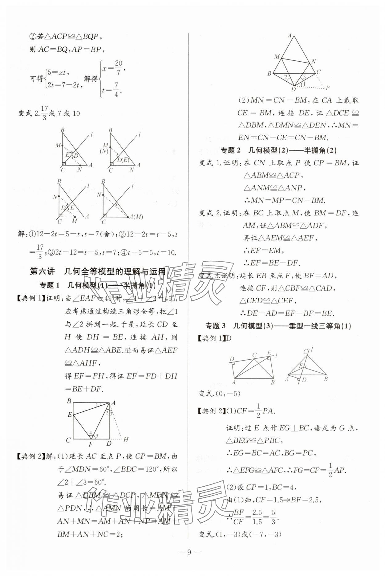 2025年思維新觀察培優(yōu)講練八年級(jí)數(shù)學(xué)上冊(cè)人教版 第9頁