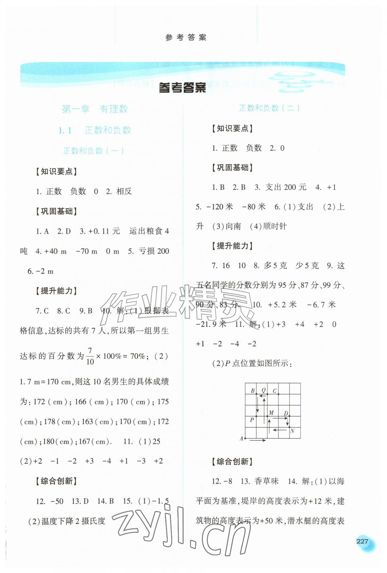 2026年同步训练河北人民出版社七年级数学上册人教版&nbsp;第1页