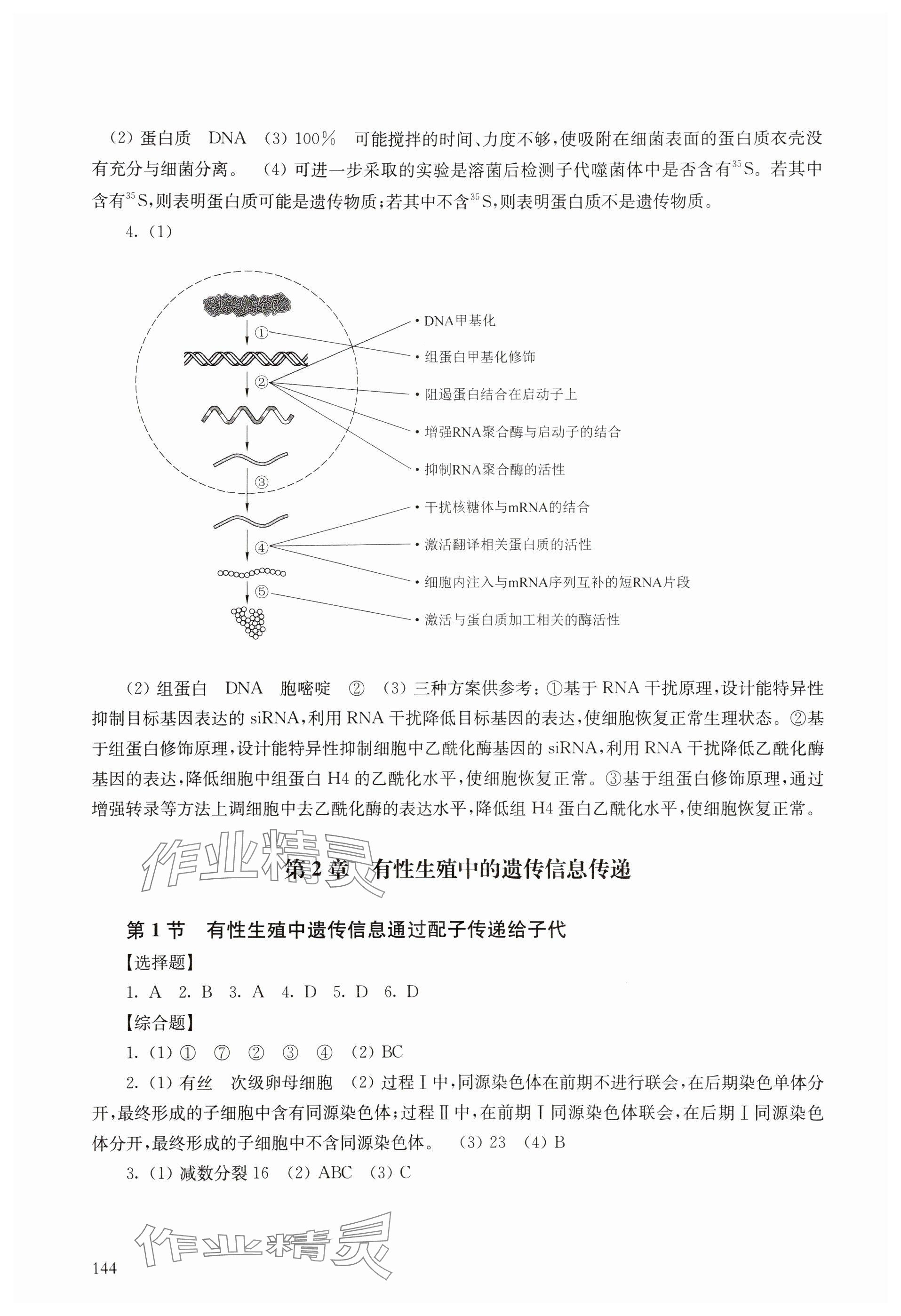 2024年練習(xí)部分高中生物必修2滬教版 參考答案第3頁(yè)