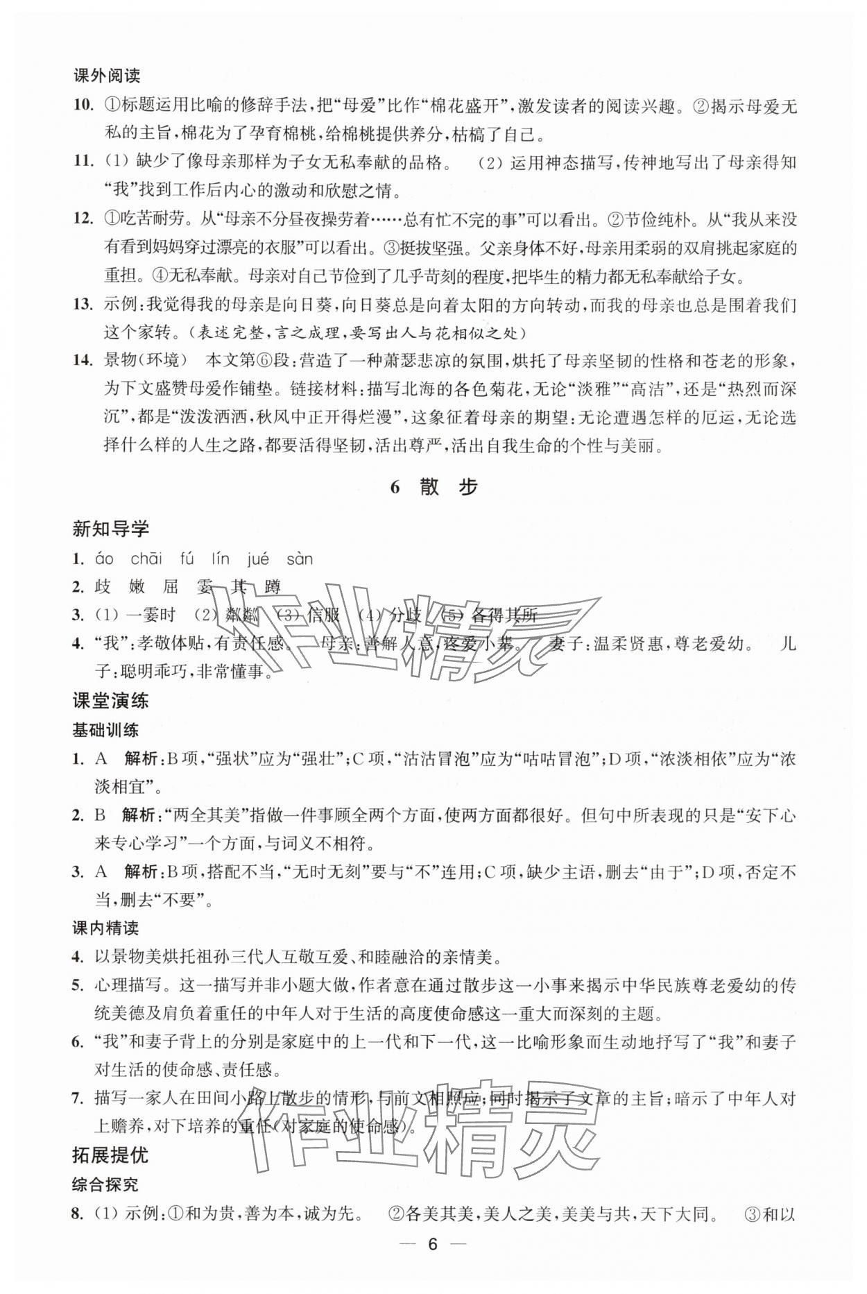 2025年能力素养与学力提升七年级语文上册人教版 第6页