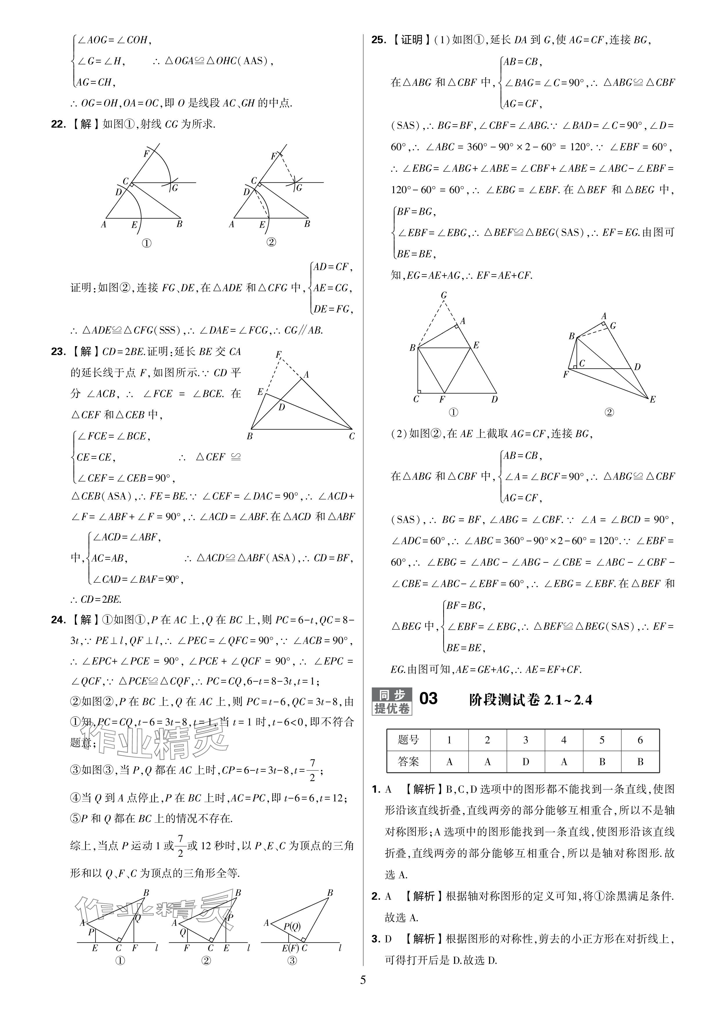 2024年學(xué)霸提優(yōu)大試卷八年級數(shù)學(xué)上冊蘇科版 參考答案第5頁