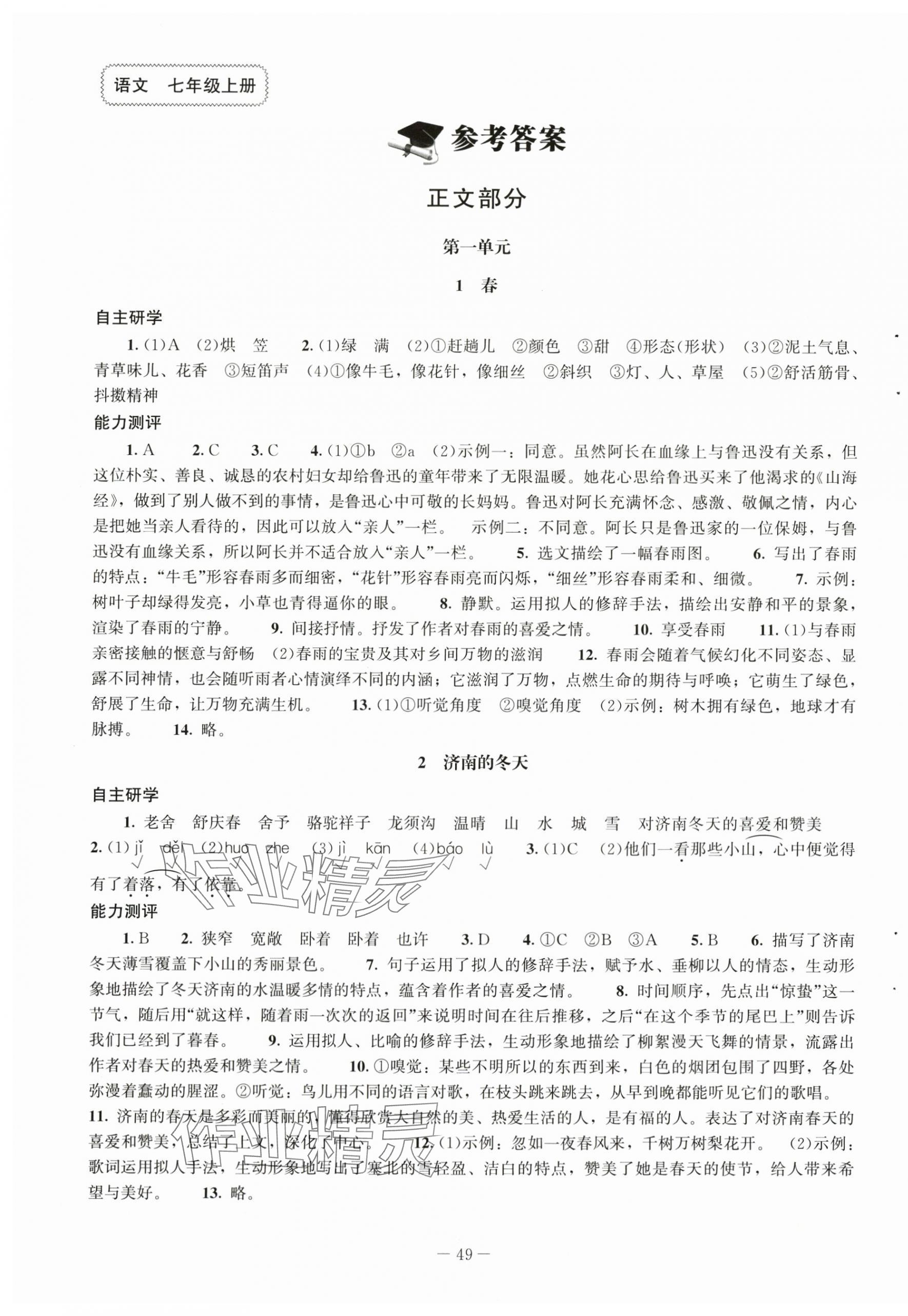 2025年同步练习册北京师范大学出版社七年级语文上册人教版 第1页