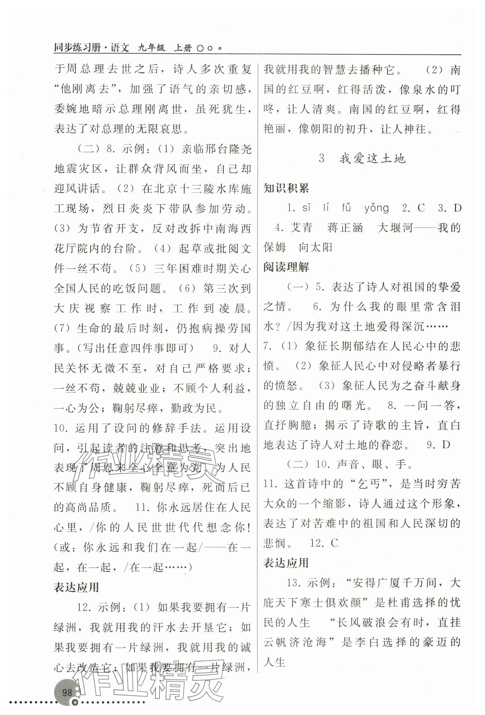 2023年同步练习册人民教育出版社九年级语文上册人教版新疆专版 参考答案第2页