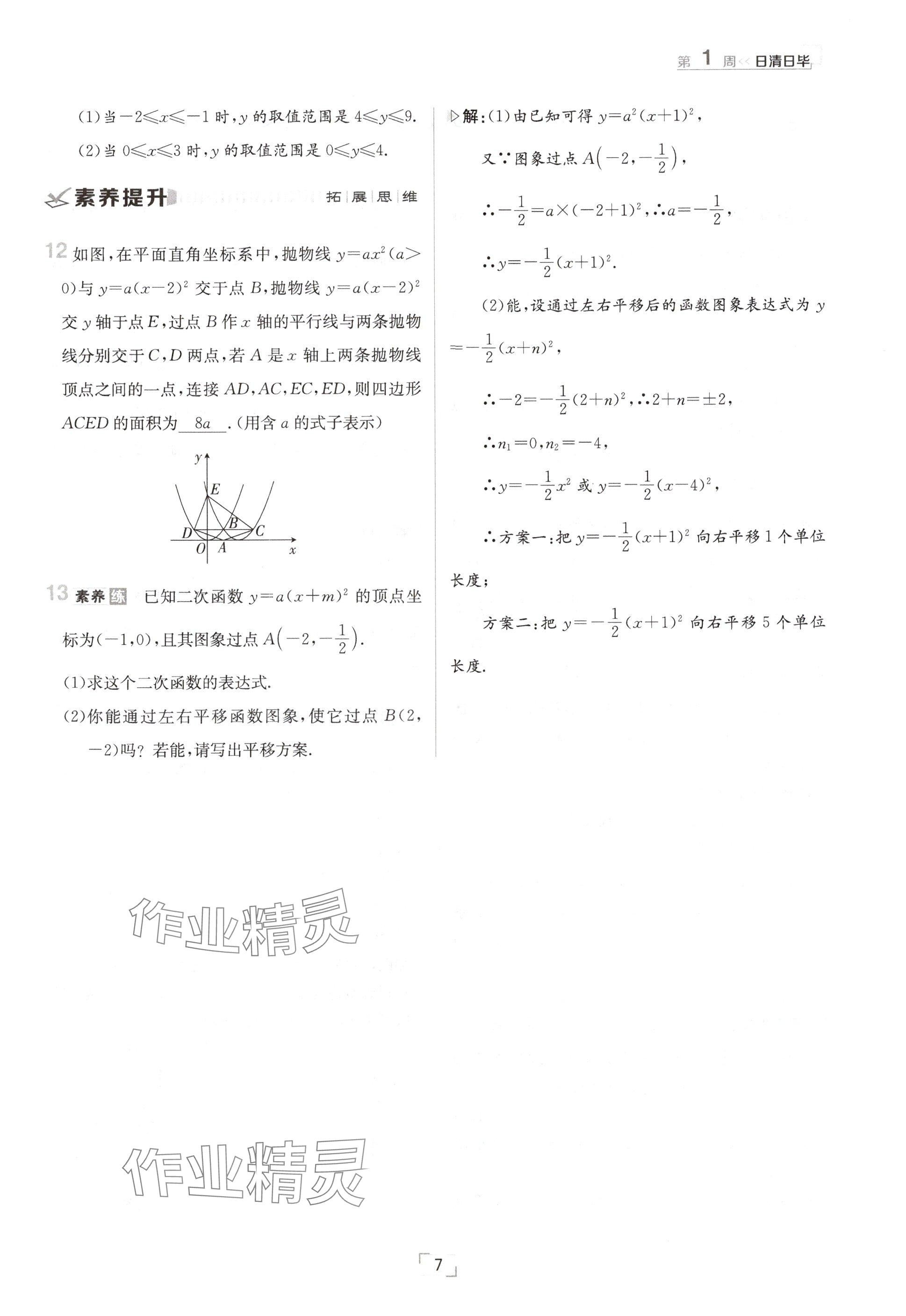 2024年日清周練九年級(jí)數(shù)學(xué)全一冊(cè)滬科版 參考答案第7頁(yè)