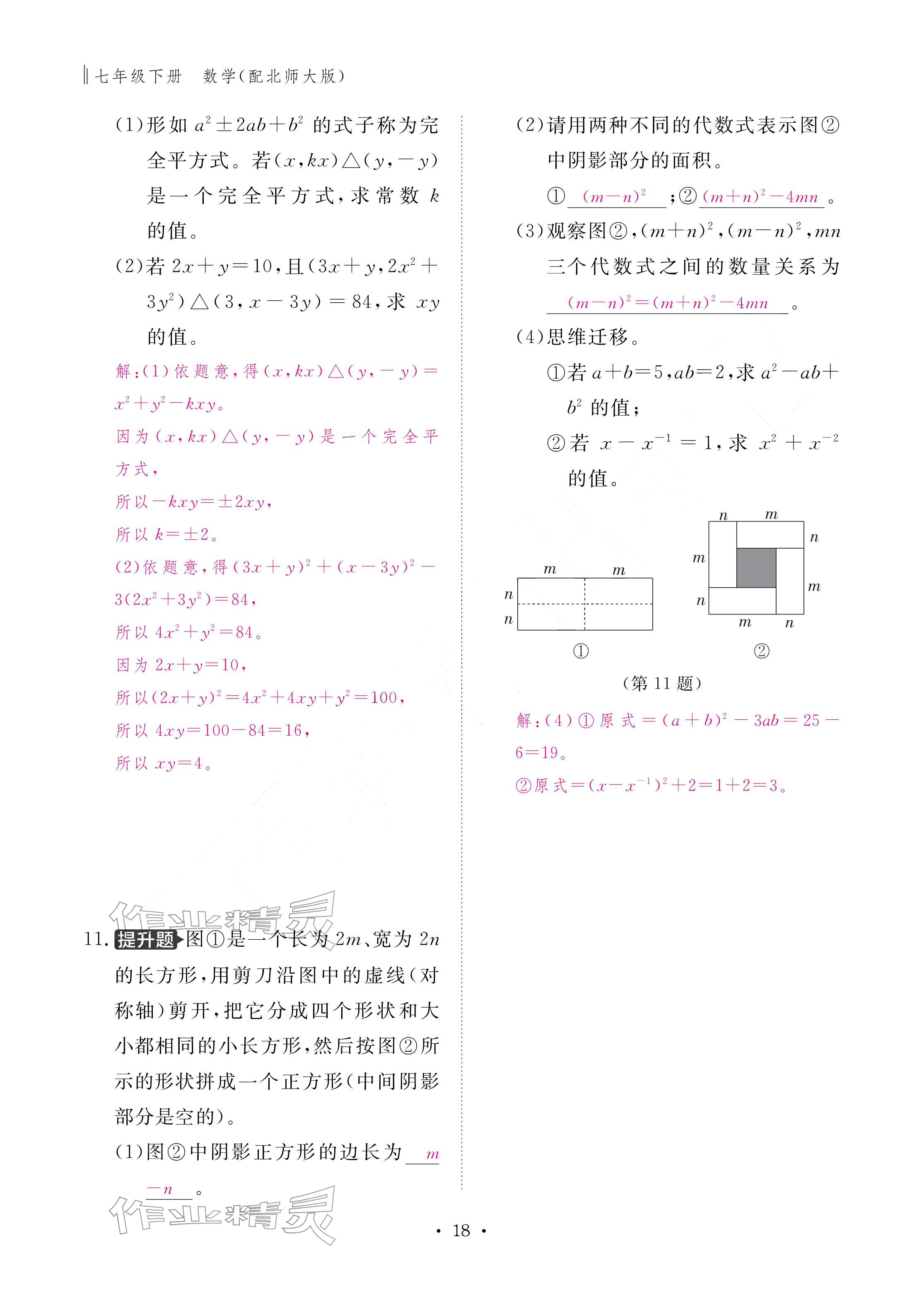 2026年作业本江西教育出版社七年级数学下册北师大版&nbsp;参考答案第18页