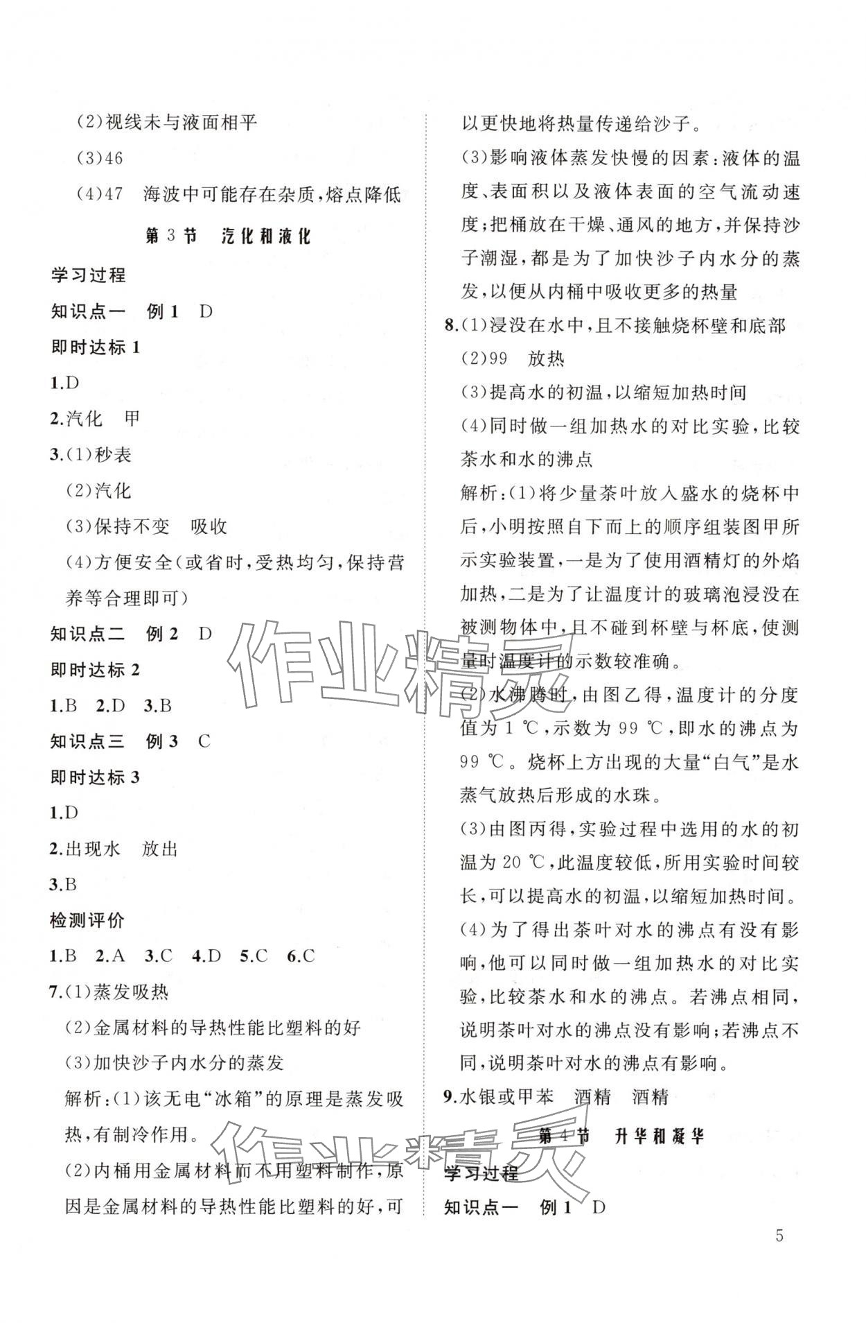 2025年新课程助学丛书八年级物理上册人教版 参考答案第5页