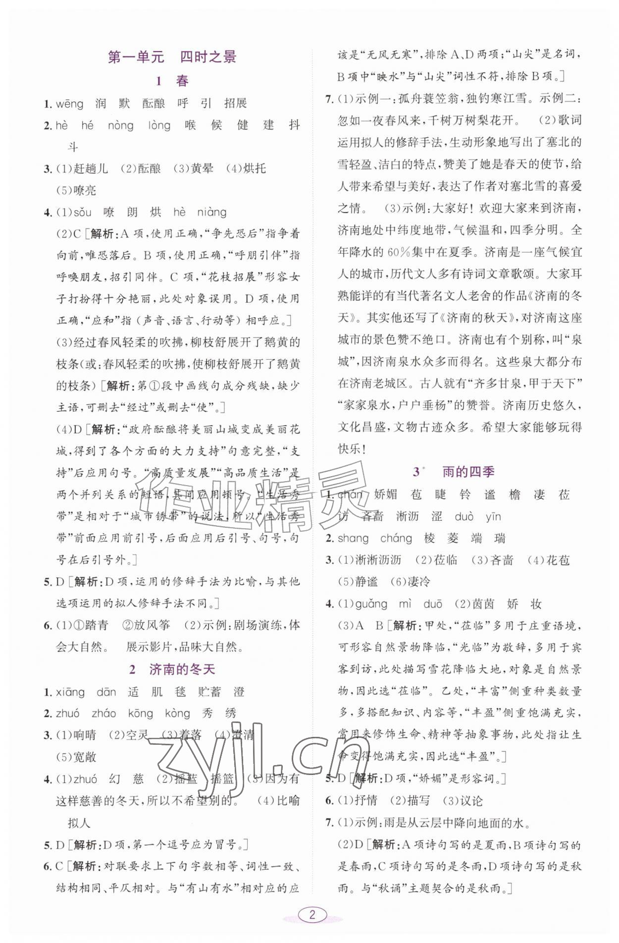 2026年教与学课程同步讲练七年级语文上册人教版浙江专版&nbsp;参考答案第1页