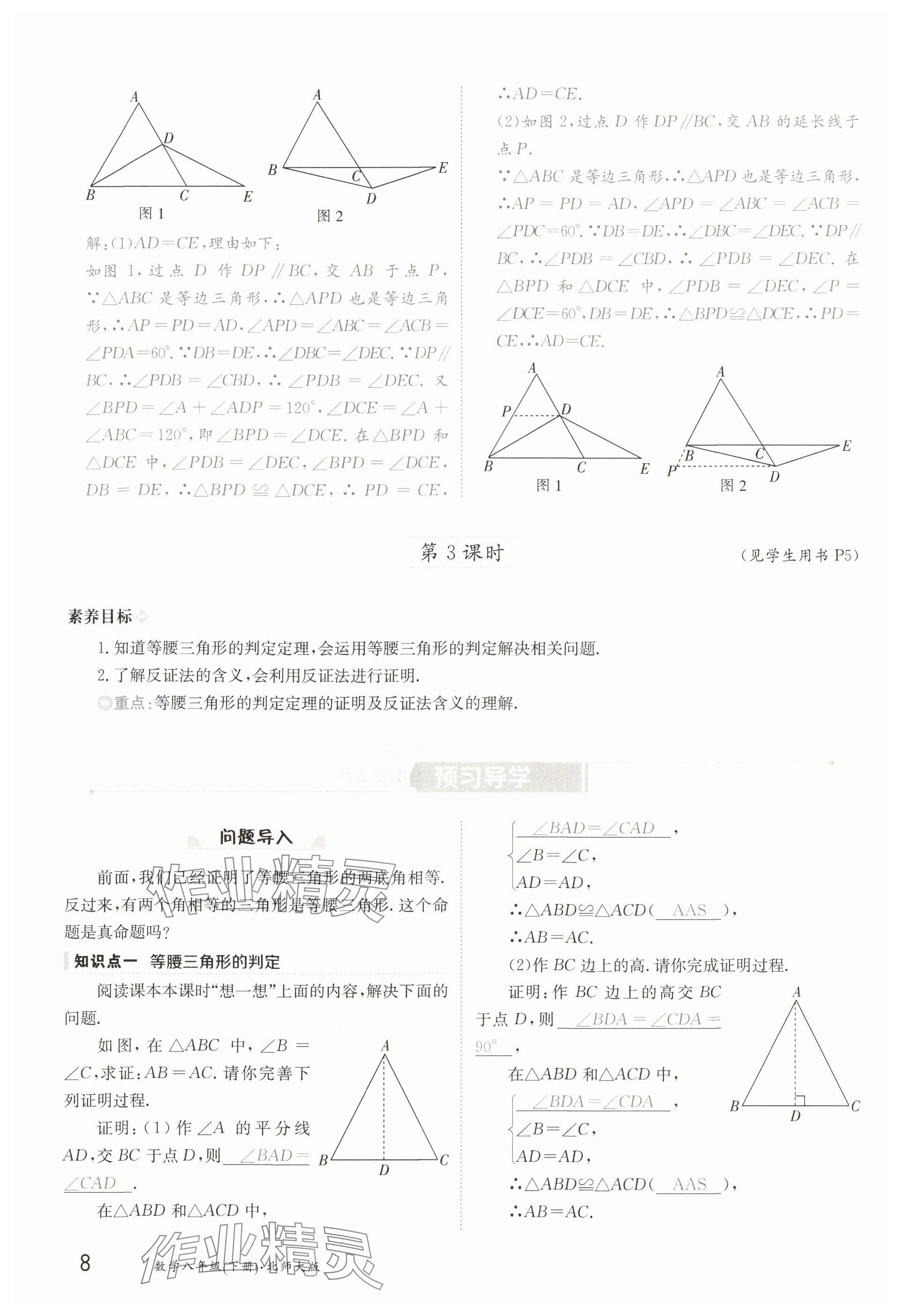 2025年金太陽導學案八年級數學下冊北師大版 參考答案第8頁