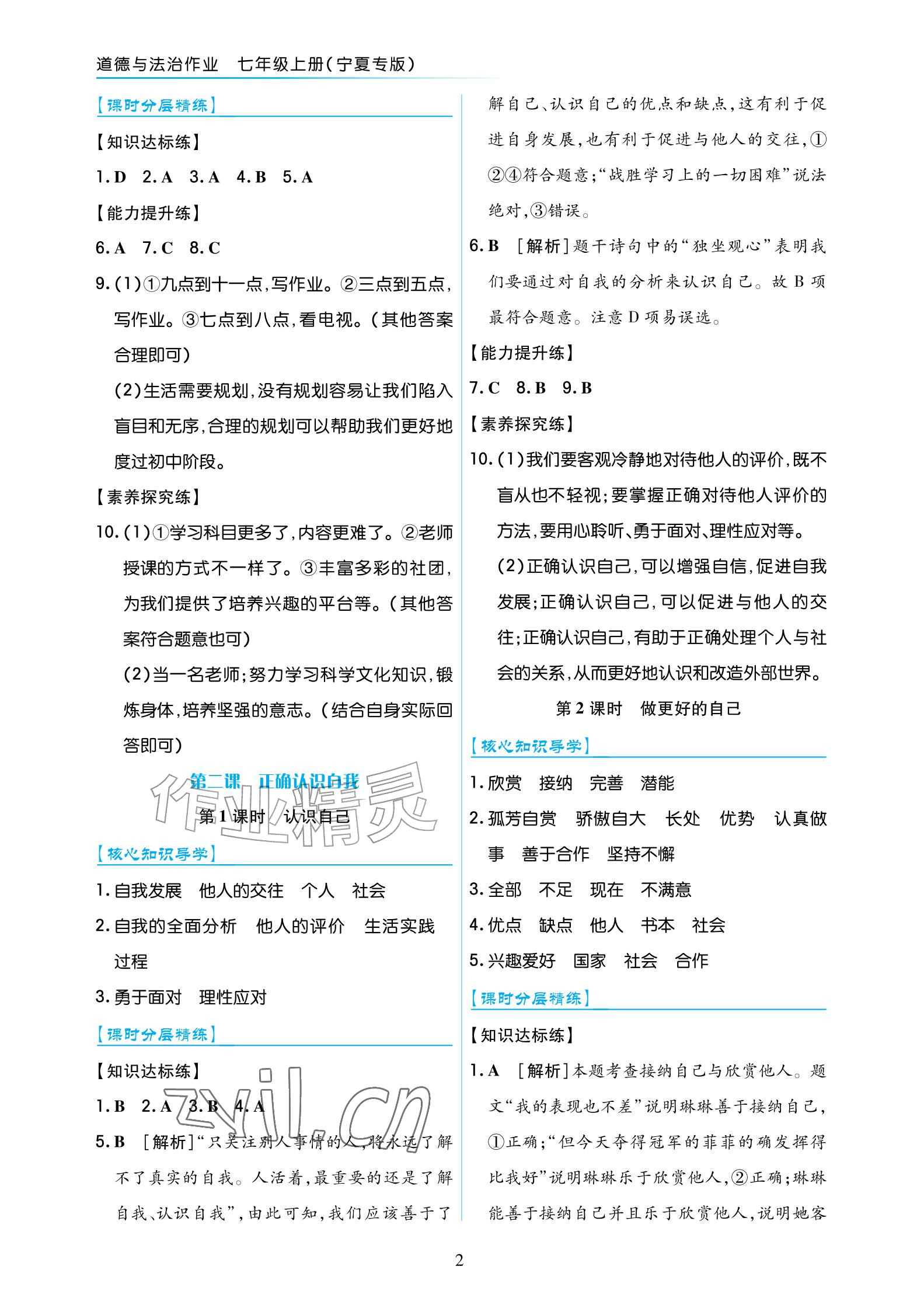 2026年道德与法治作业七年级上册人教版宁夏专版&nbsp;参考答案第2页