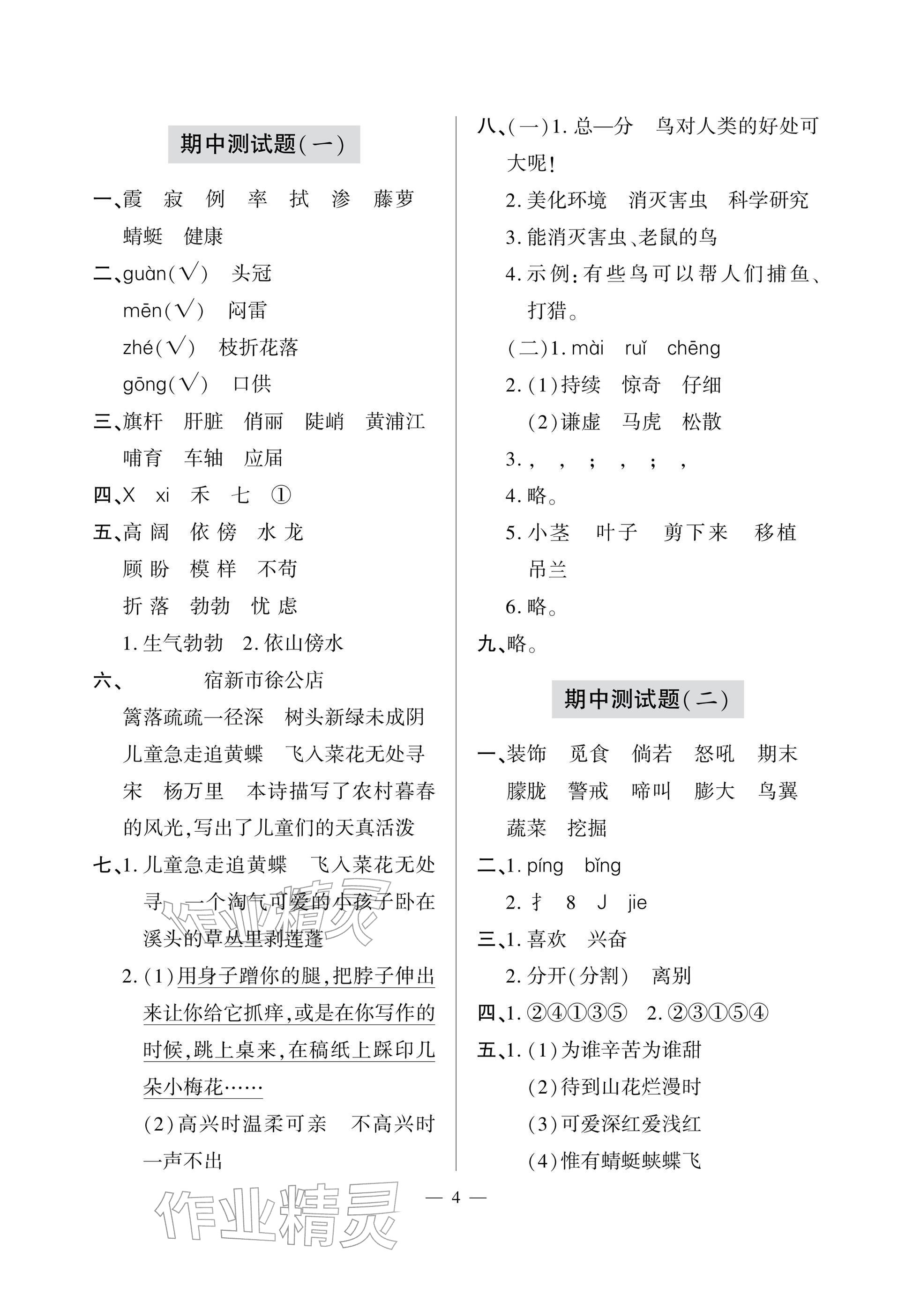 2026年单元自测试卷青岛出版社四年级语文下册人教版&nbsp;参考答案第4页