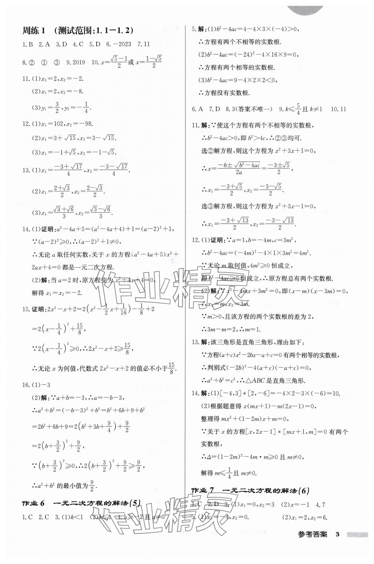 2024年启东中学作业本九年级数学上册苏科版宿迁专版 第3页