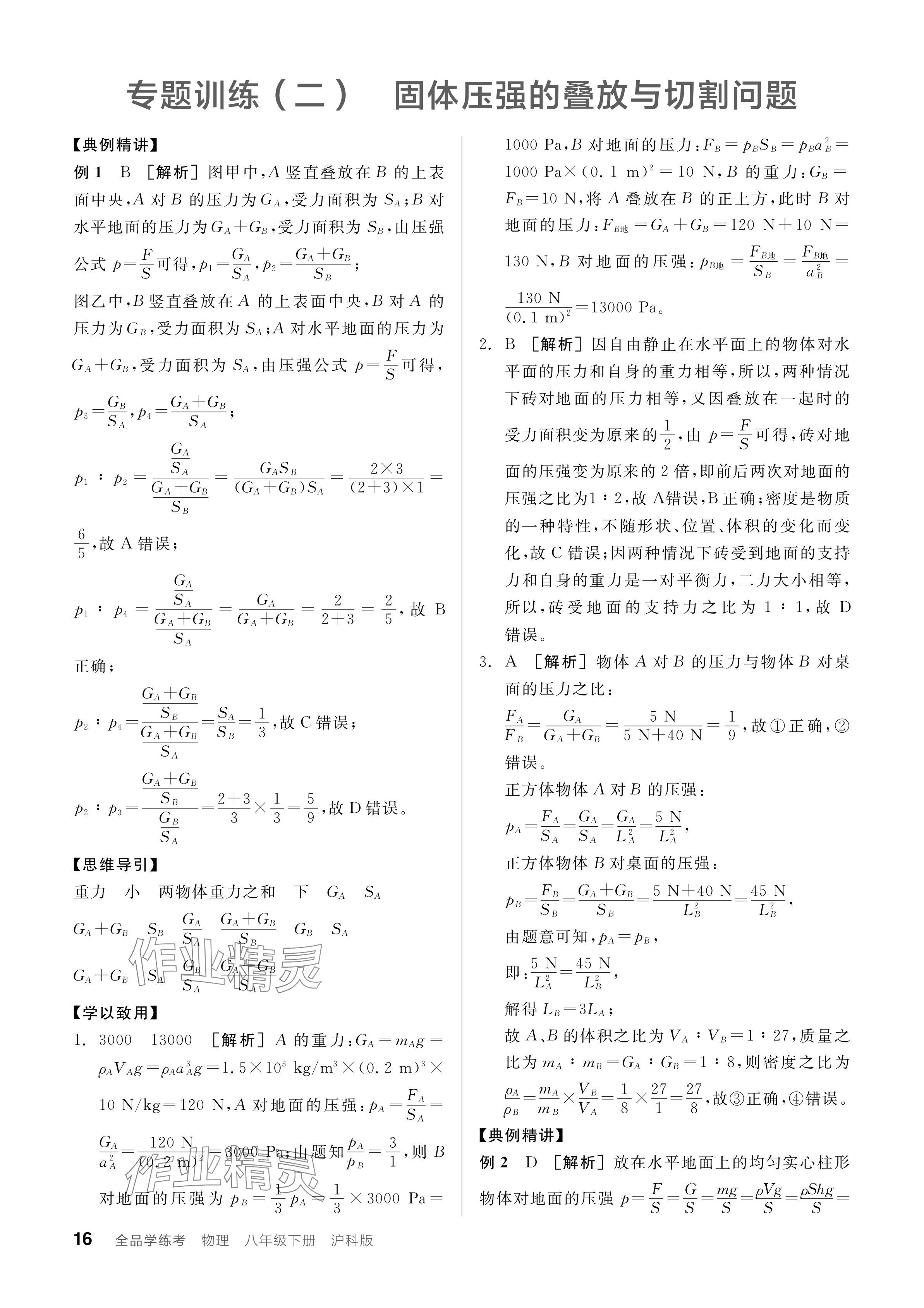 2024年全品學(xué)練考八年級(jí)物理下冊(cè)滬科版 參考答案第16頁