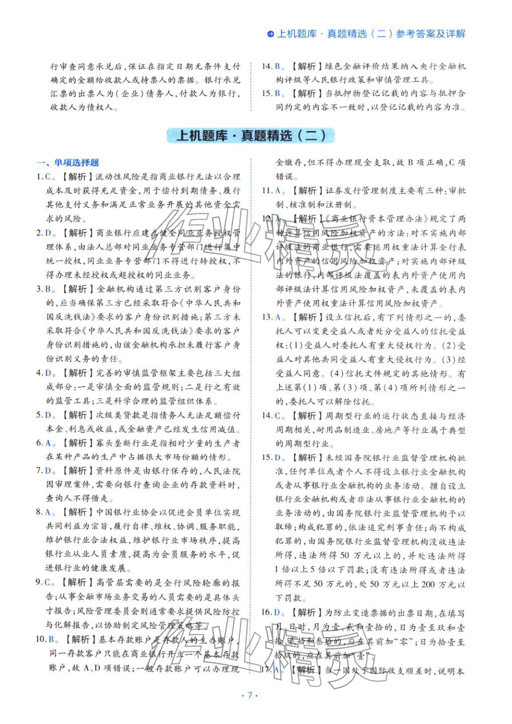 2025年银行业法律法规与综合能力初级&nbsp;第7页