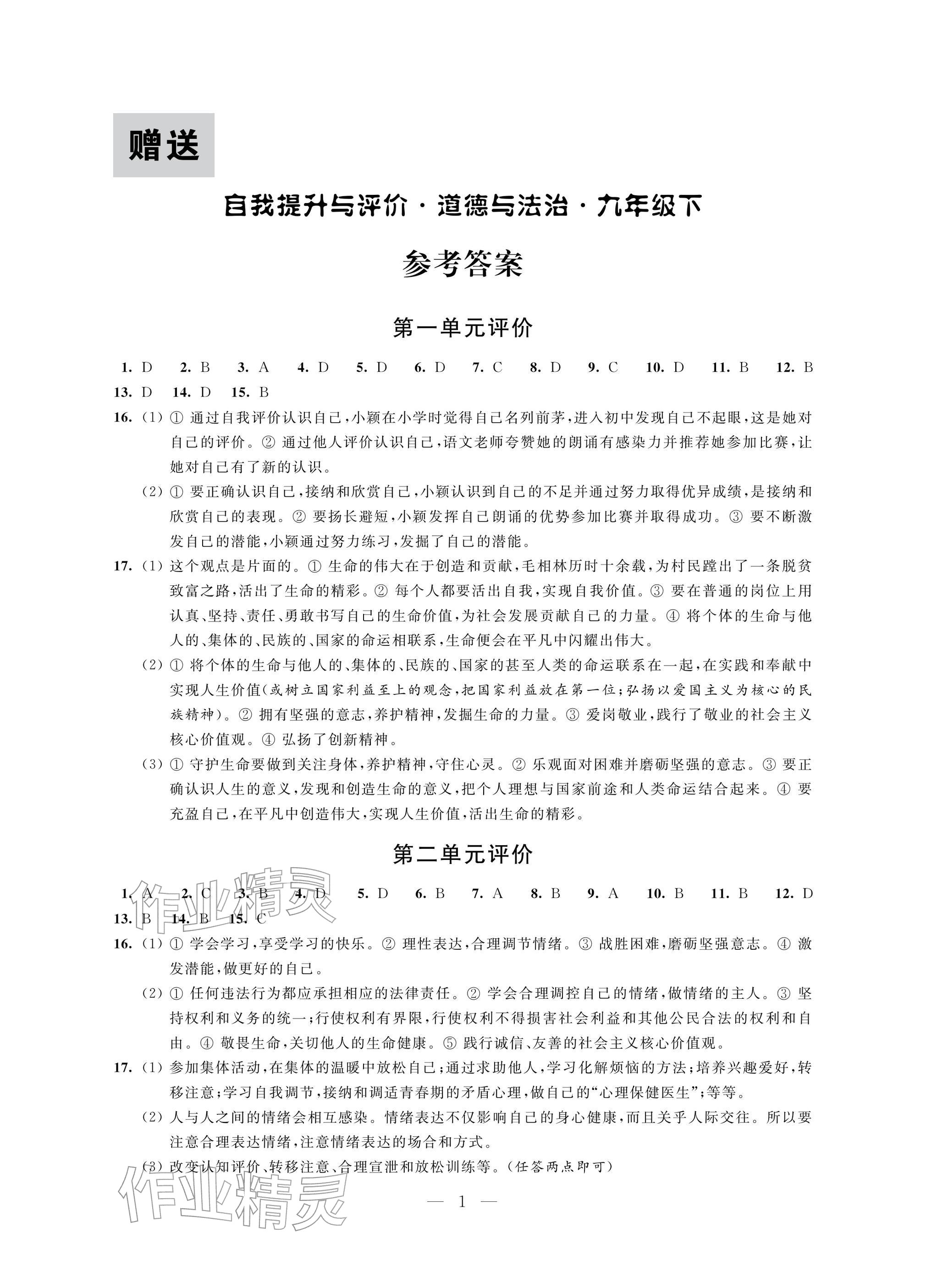 2026年自我提升与评价九年级道德与法治下册人教版&nbsp;参考答案第1页