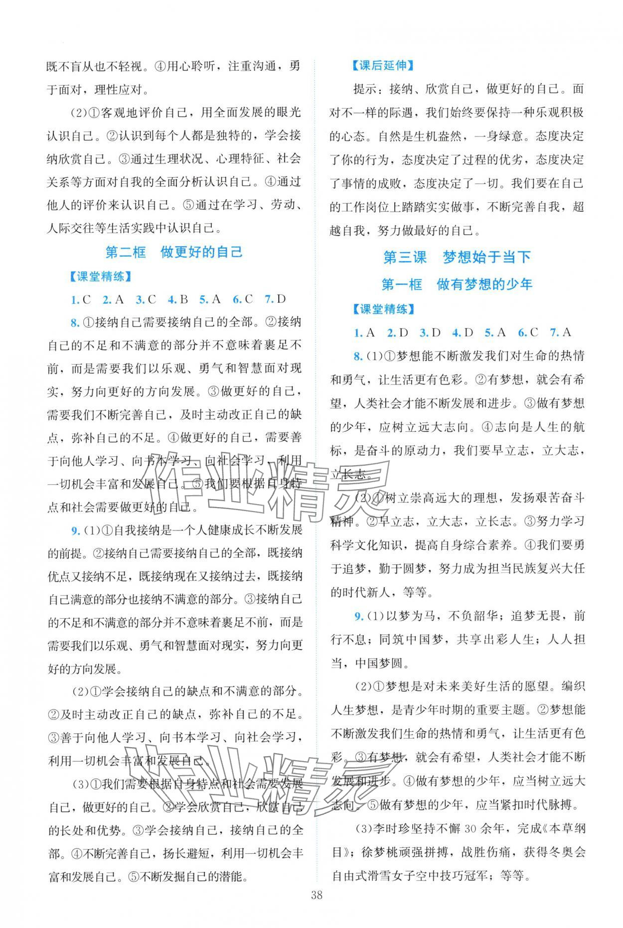 2025年课堂精练七年级道德与法治上册人教版河南专版 第2页